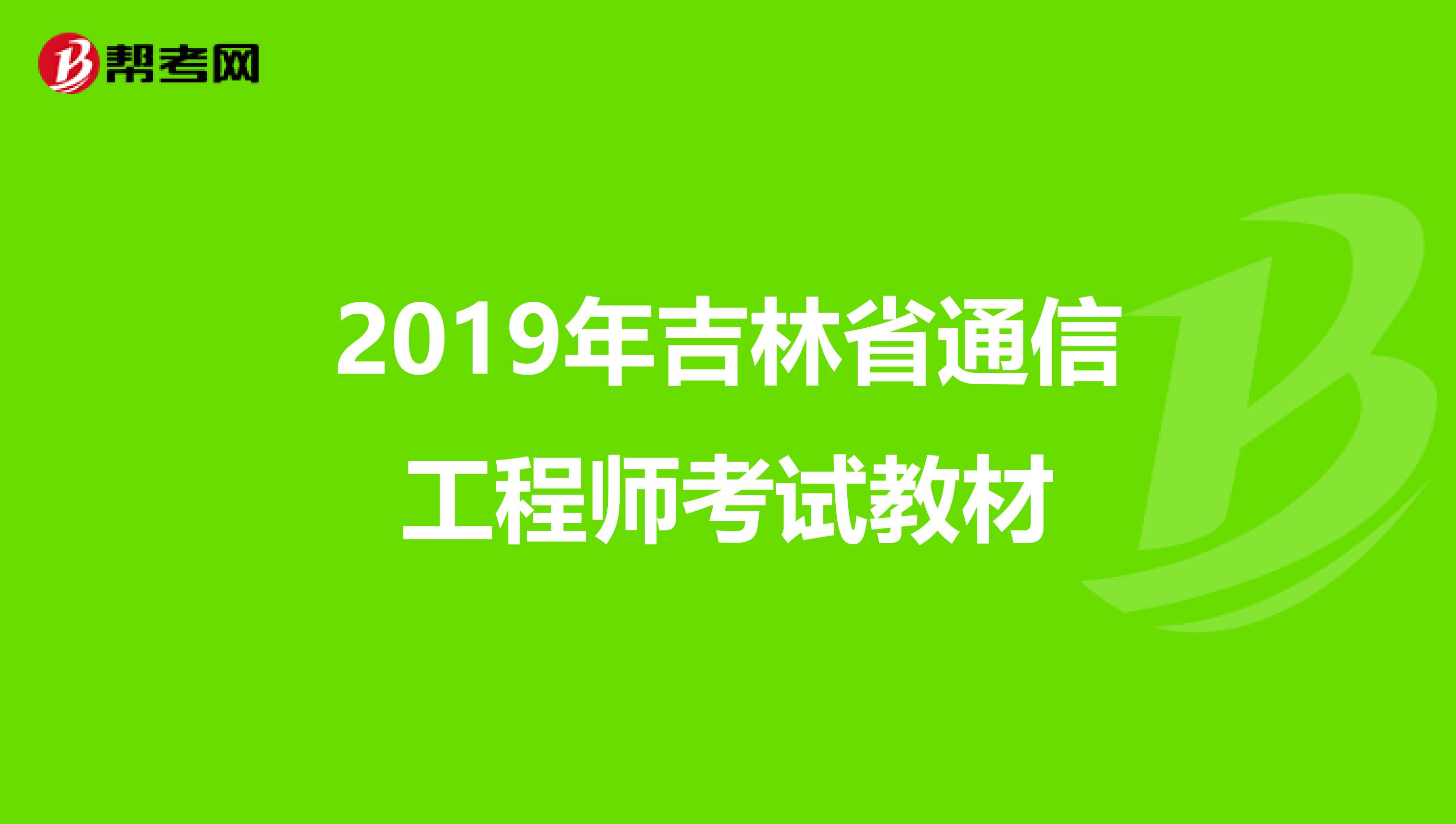 2019年吉林省通信工程师考试教材