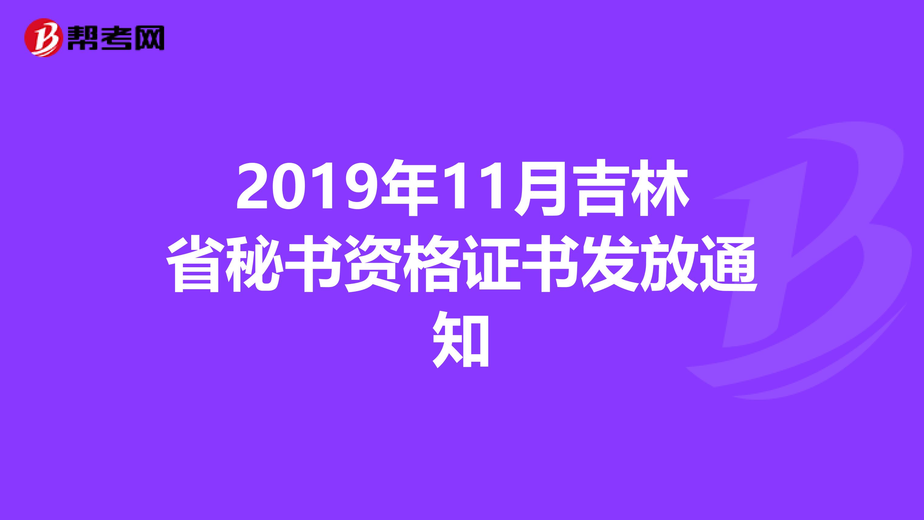 2019年11月吉林省秘书资格证书发放通知