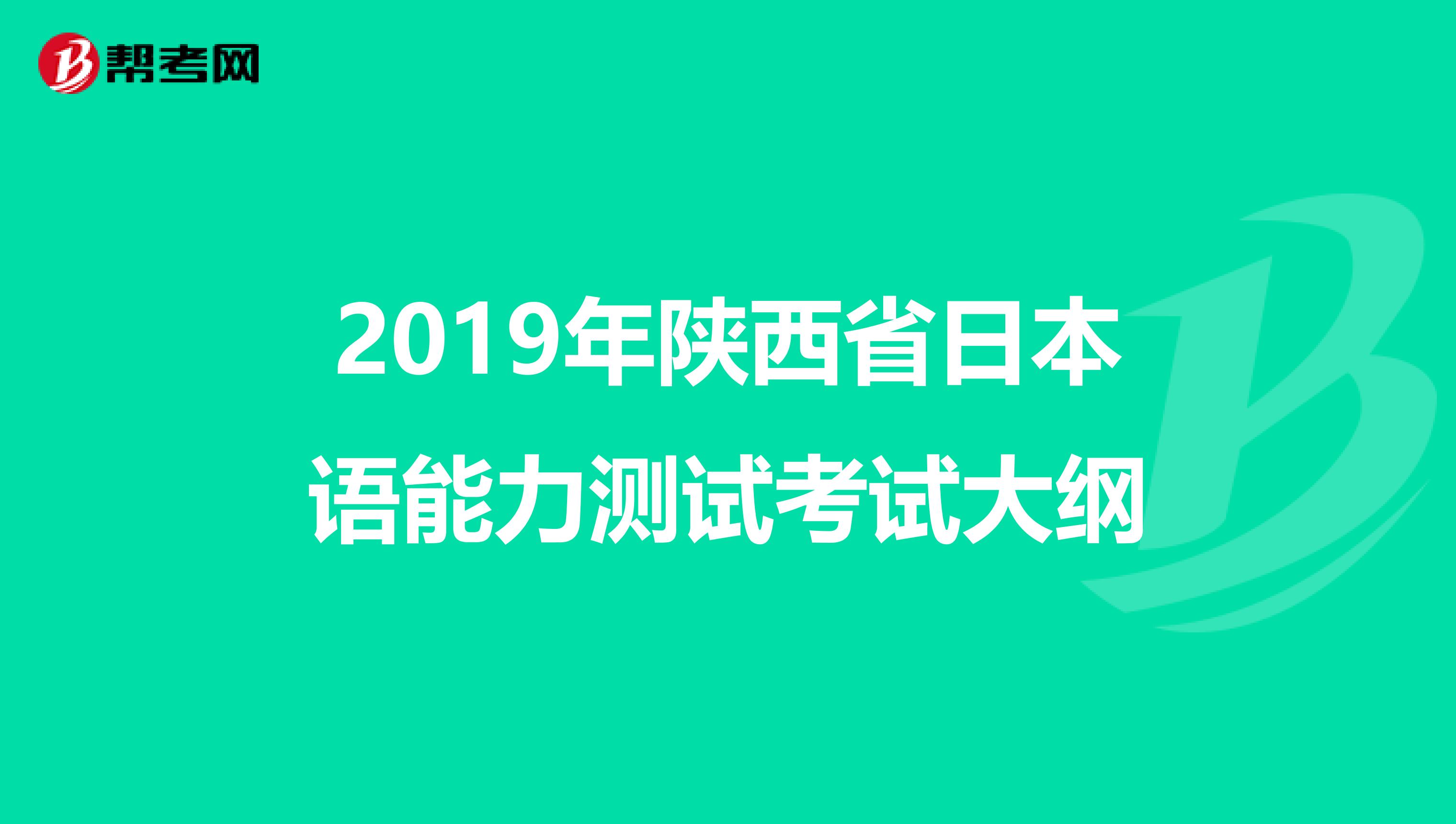 2019年陕西省日本语能力测试考试大纲