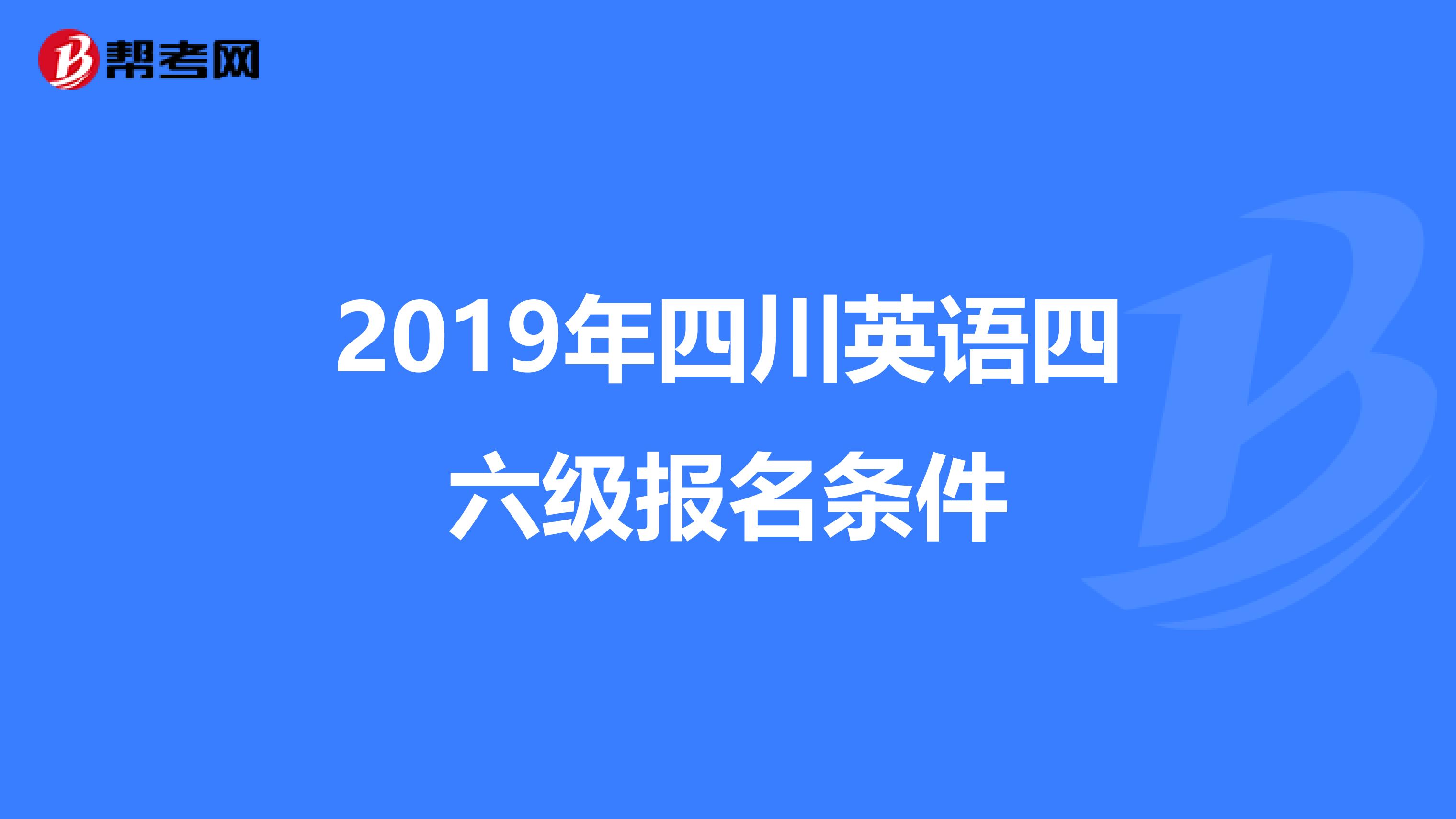 2019年四川英语四六级报名条件