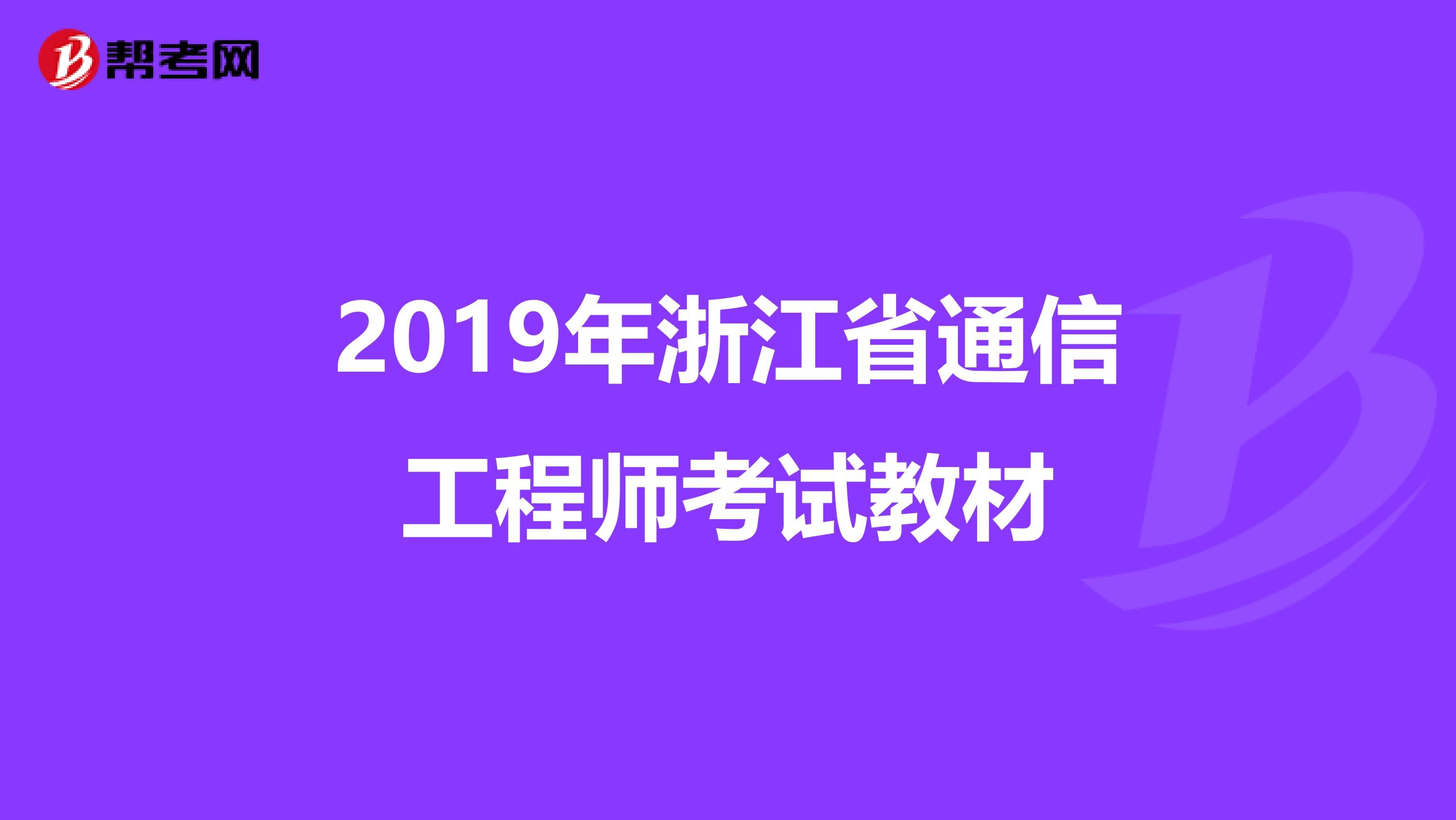 2019年浙江省通信工程师考试教材