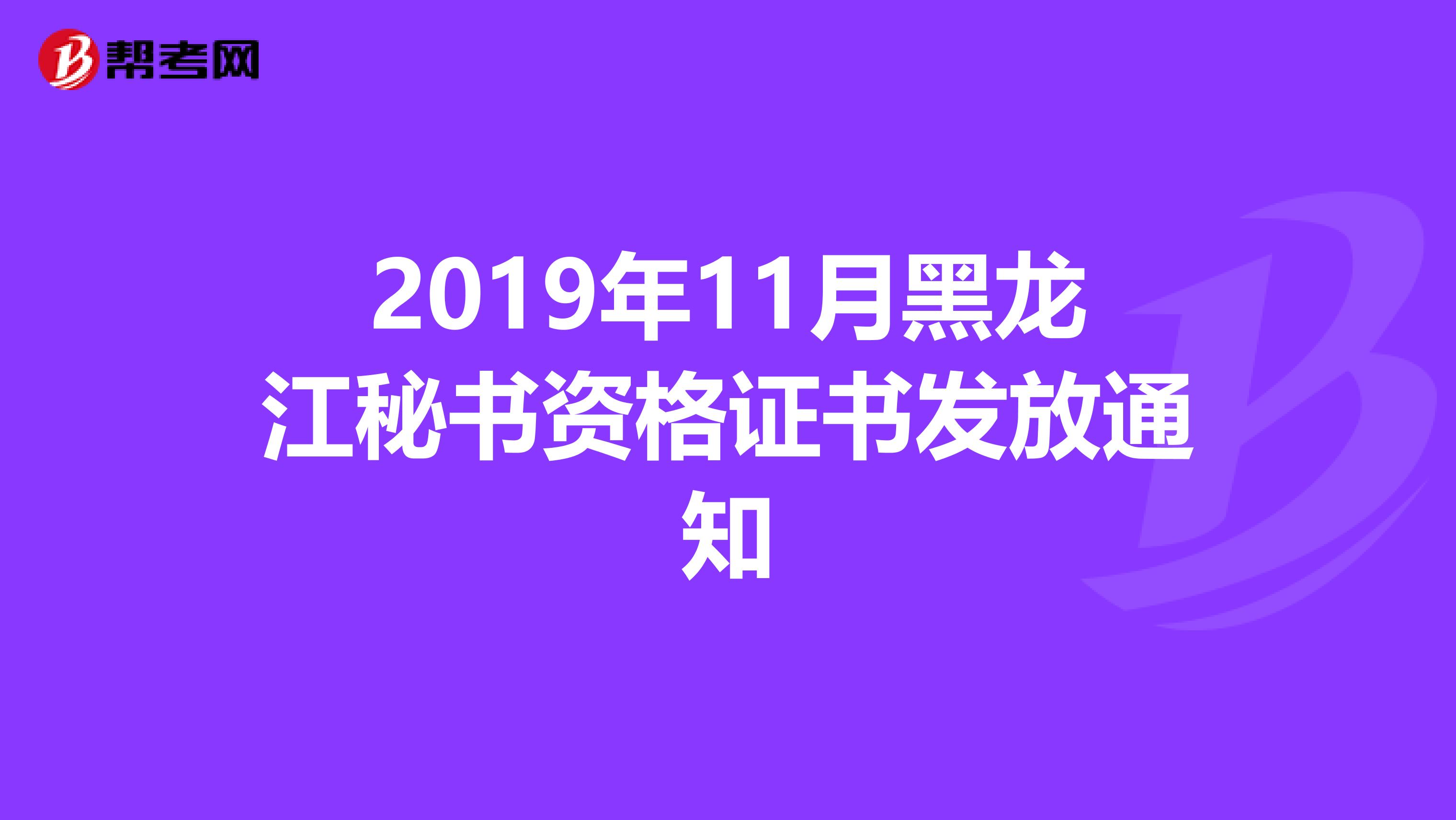 2019年11月黑龙江秘书资格证书发放通知