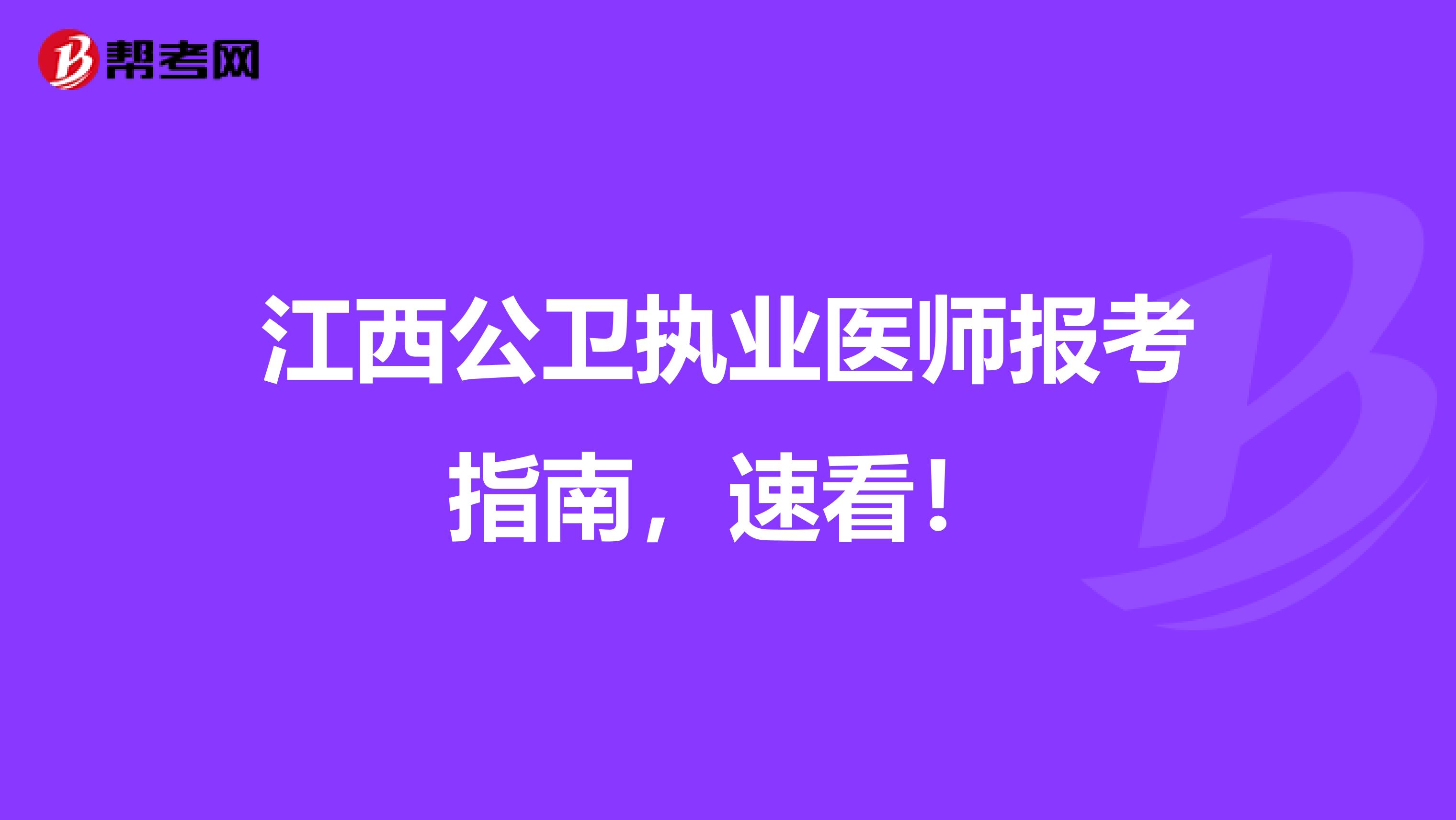 江西公卫执业医师报考指南，速看！