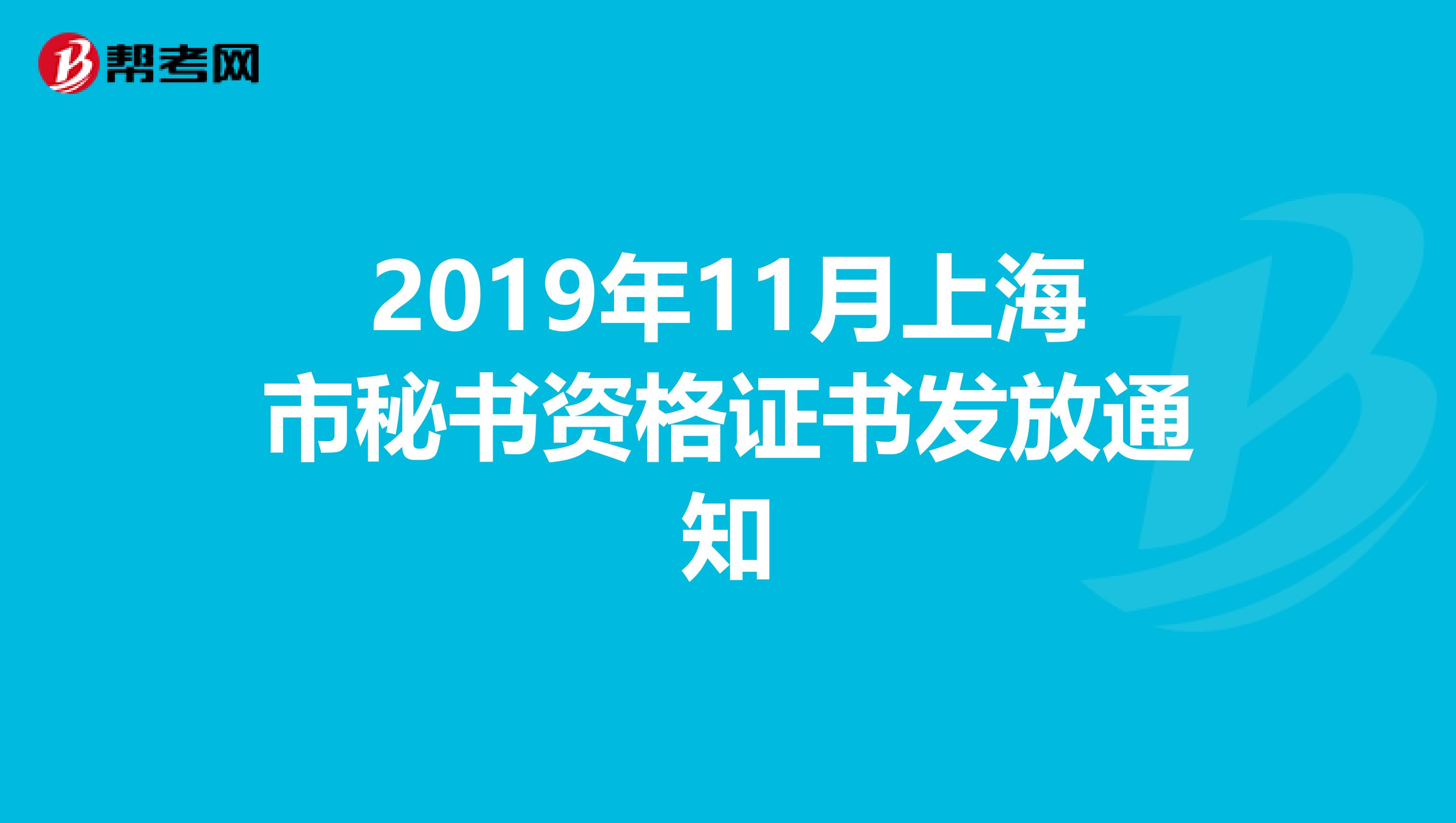 2019年11月上海市秘书资格证书发放通知