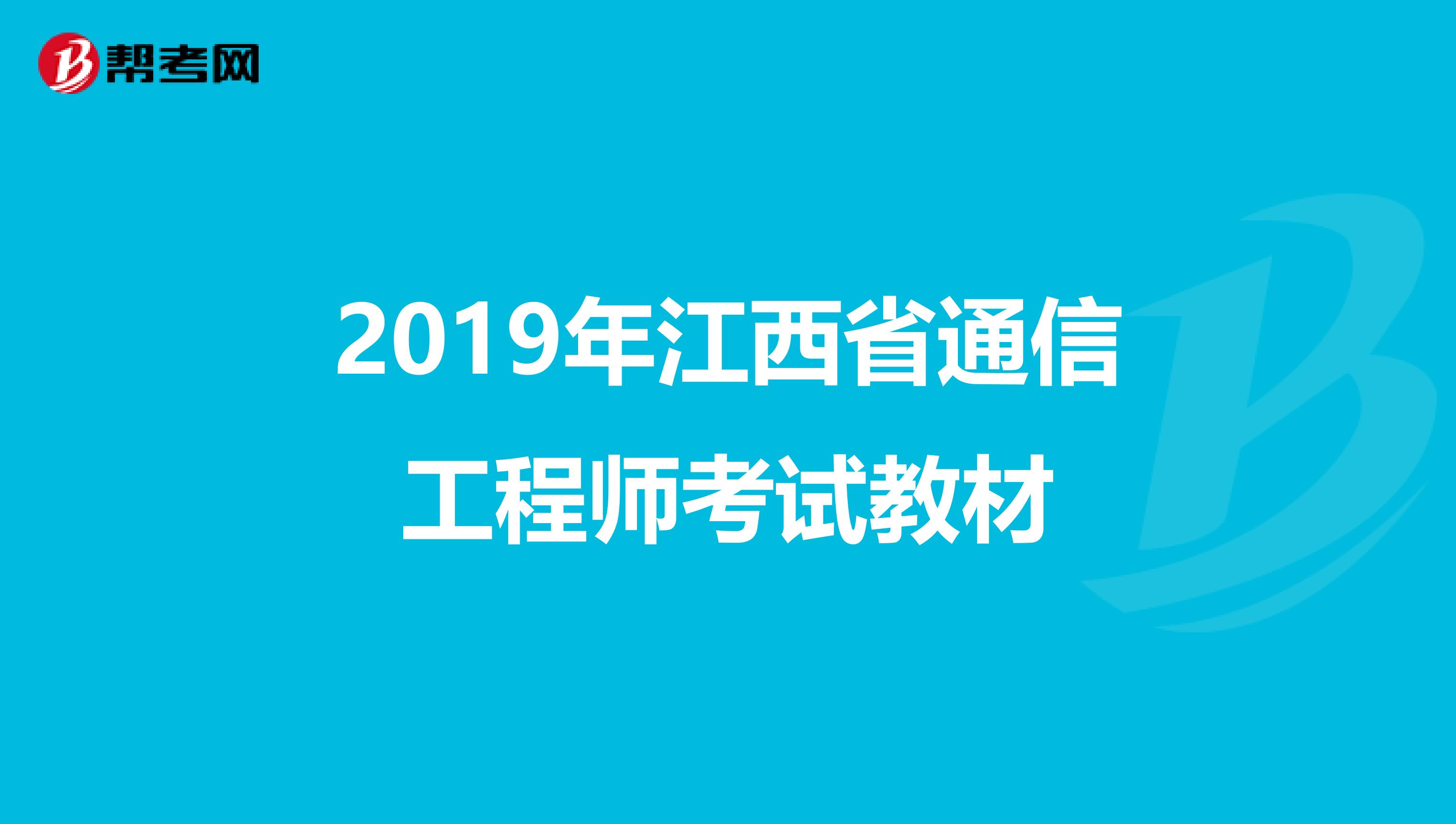 2019年江西省通信工程师考试教材