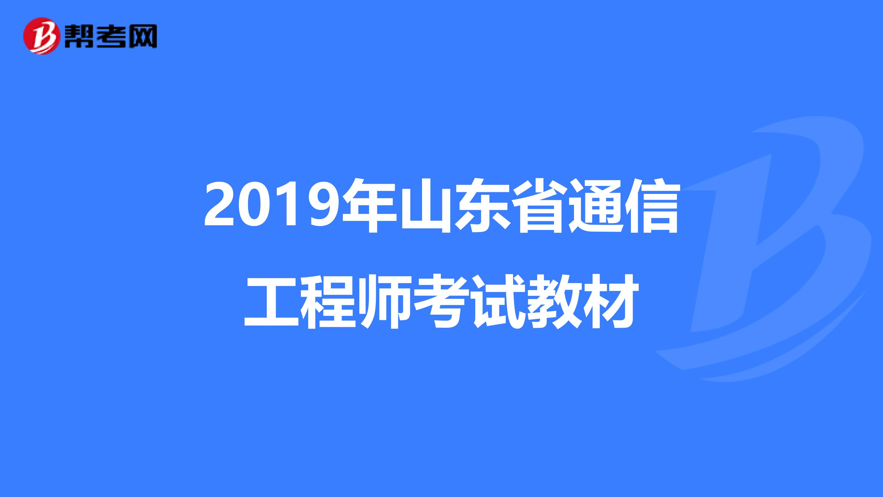 2019年山东省通信工程师考试教材