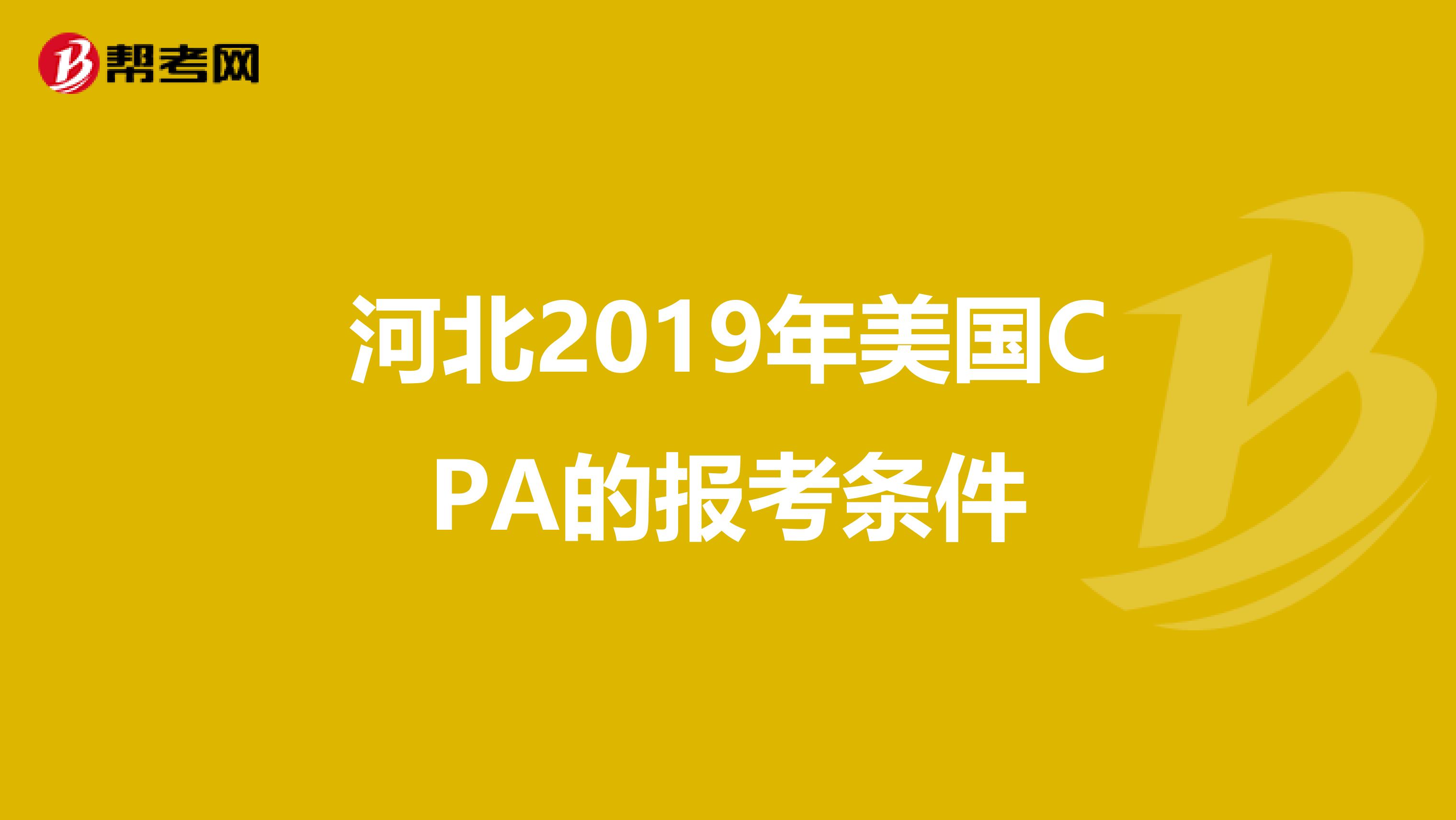 河北2019年美国CPA的报考条件