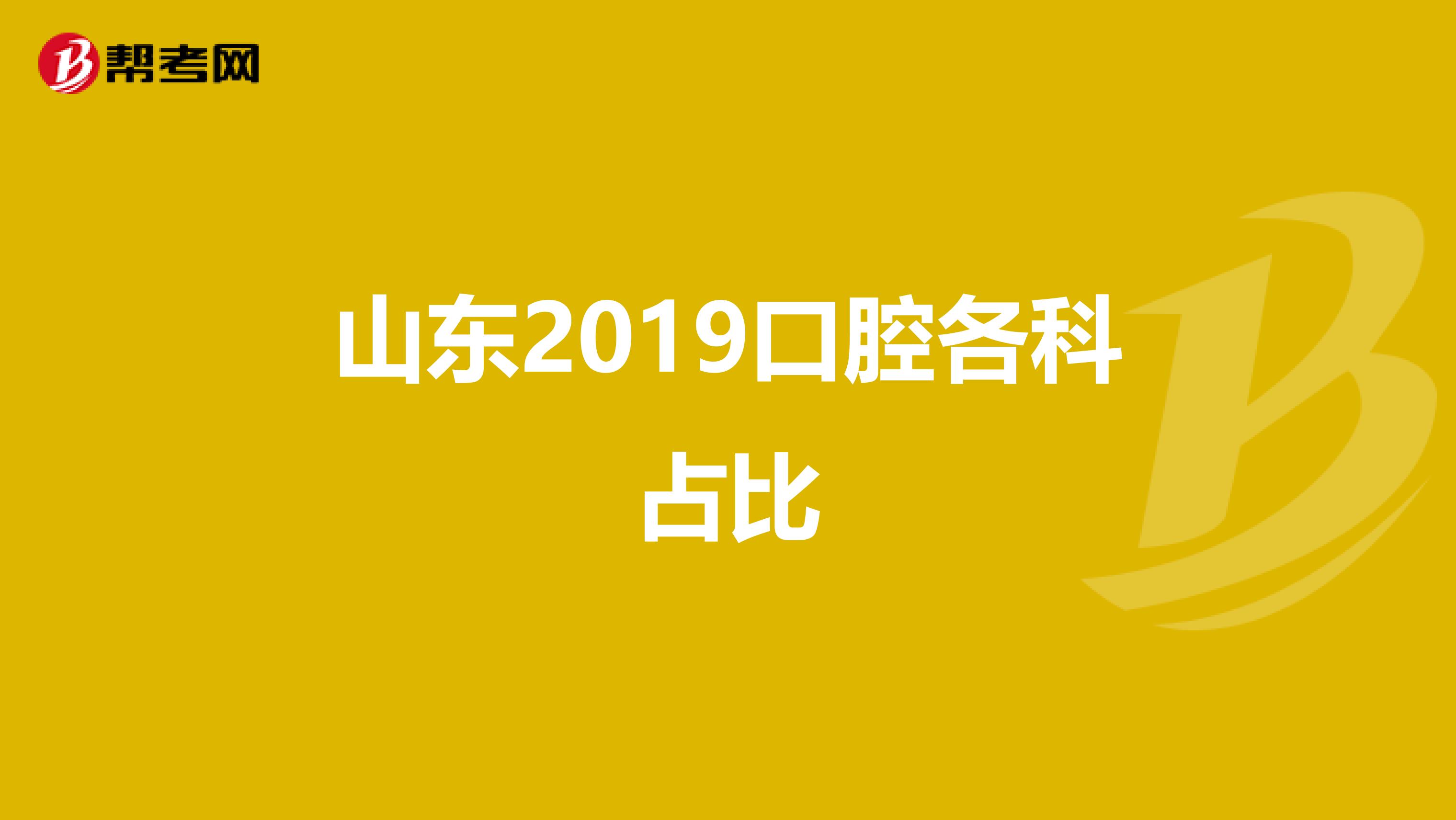 山东2019口腔各科占比