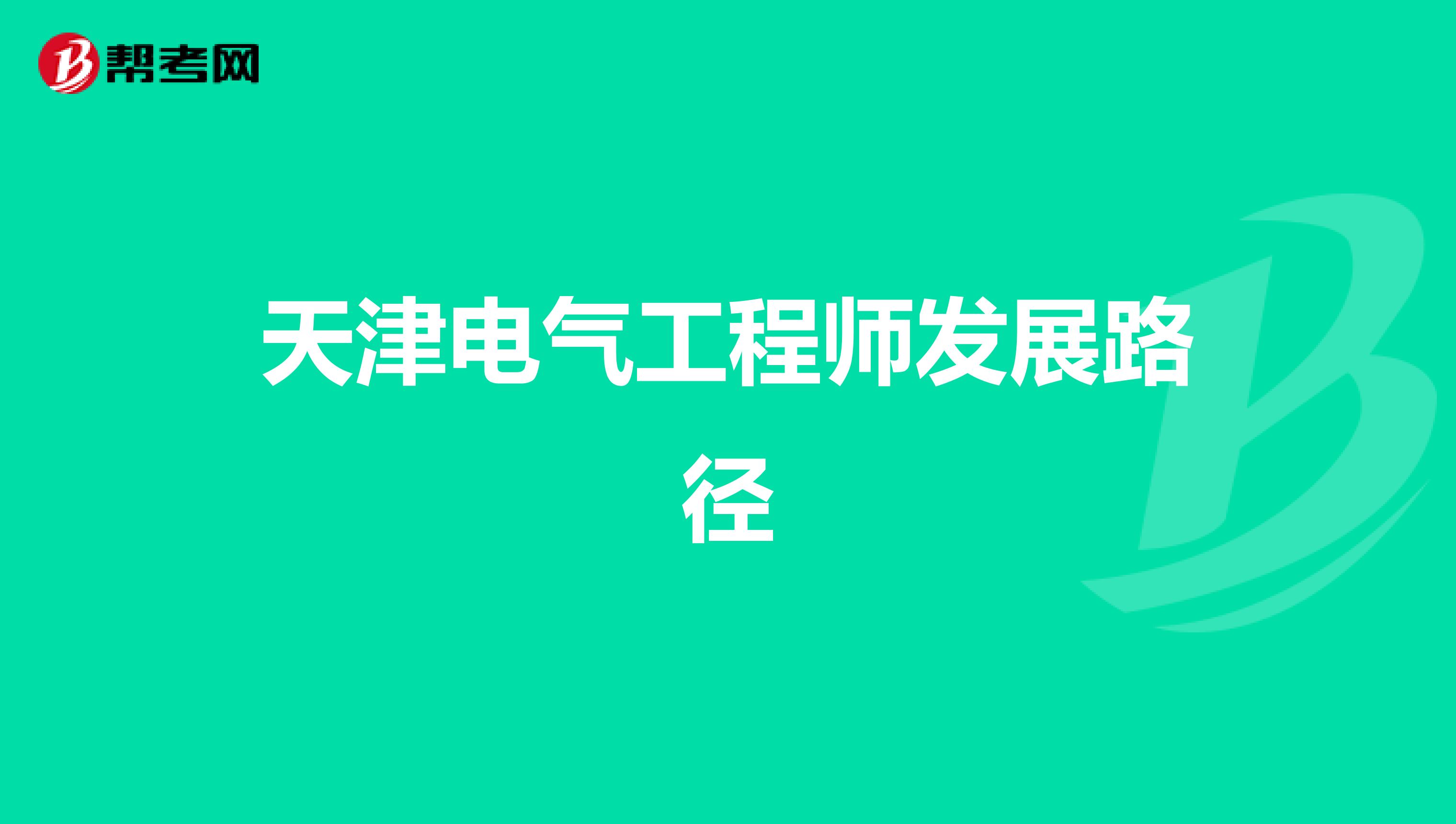 天津电气工程师发展路径