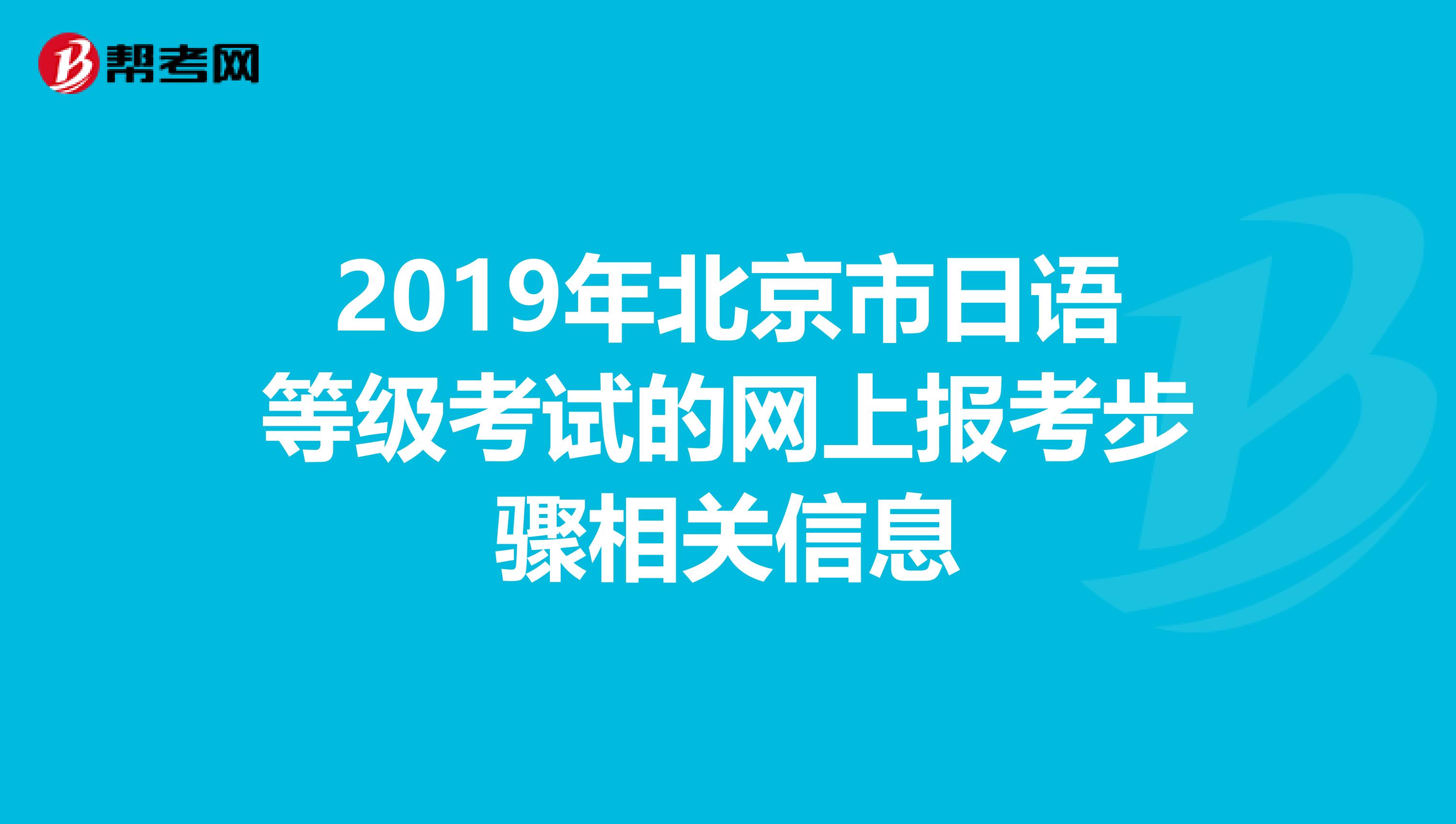 2019年北京市日语等级考试的网上报考步骤相关信息
