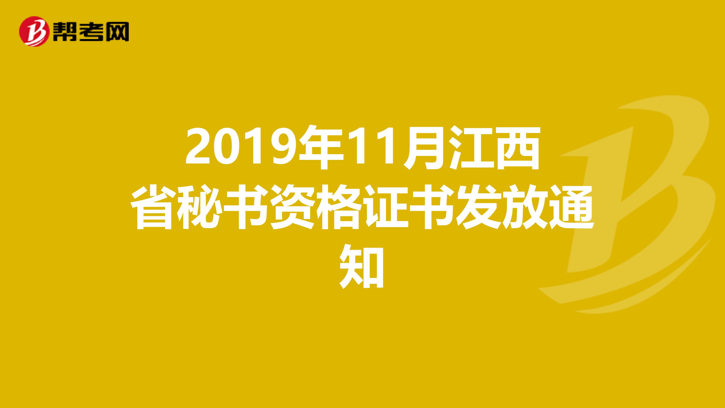 2019年11月江西省秘书资格证书发放通知