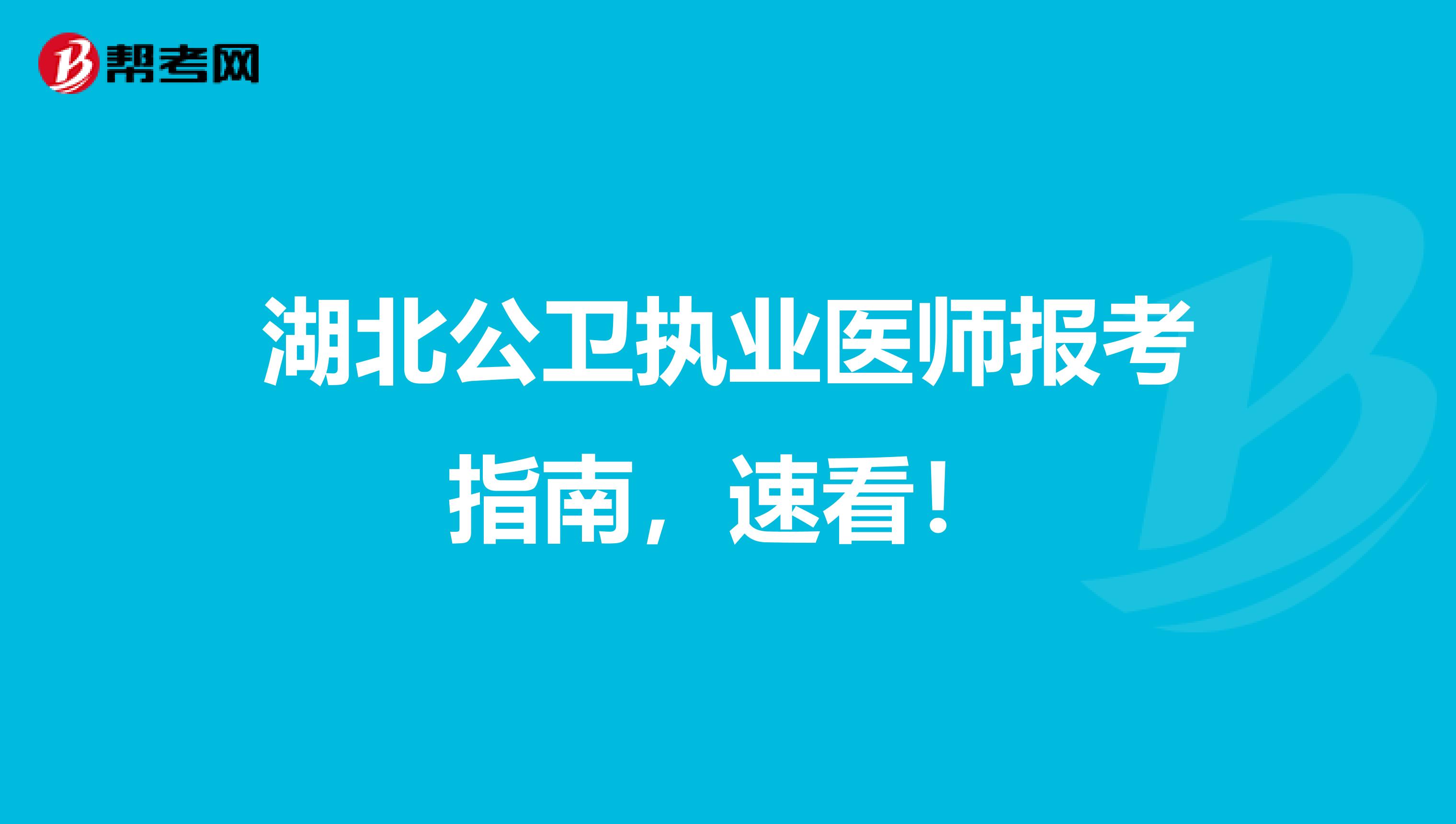 湖北公卫执业医师报考指南，速看！