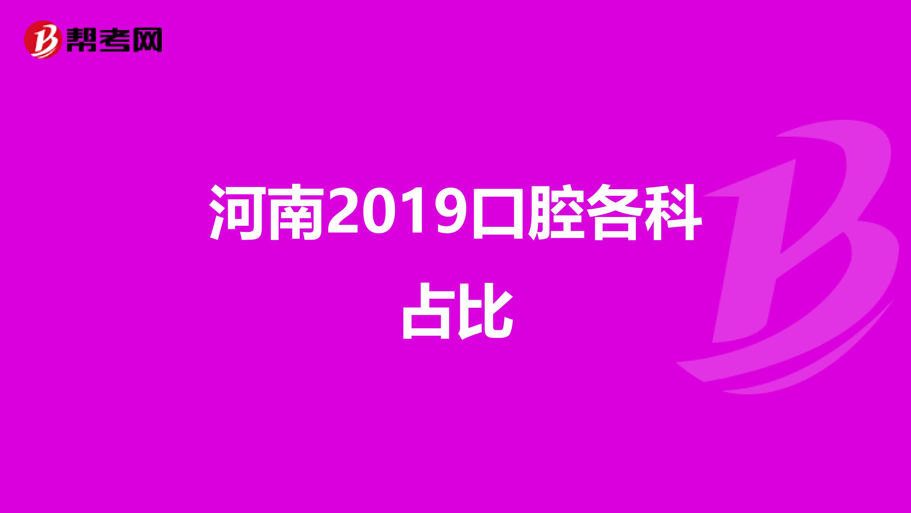 河南2019口腔各科占比