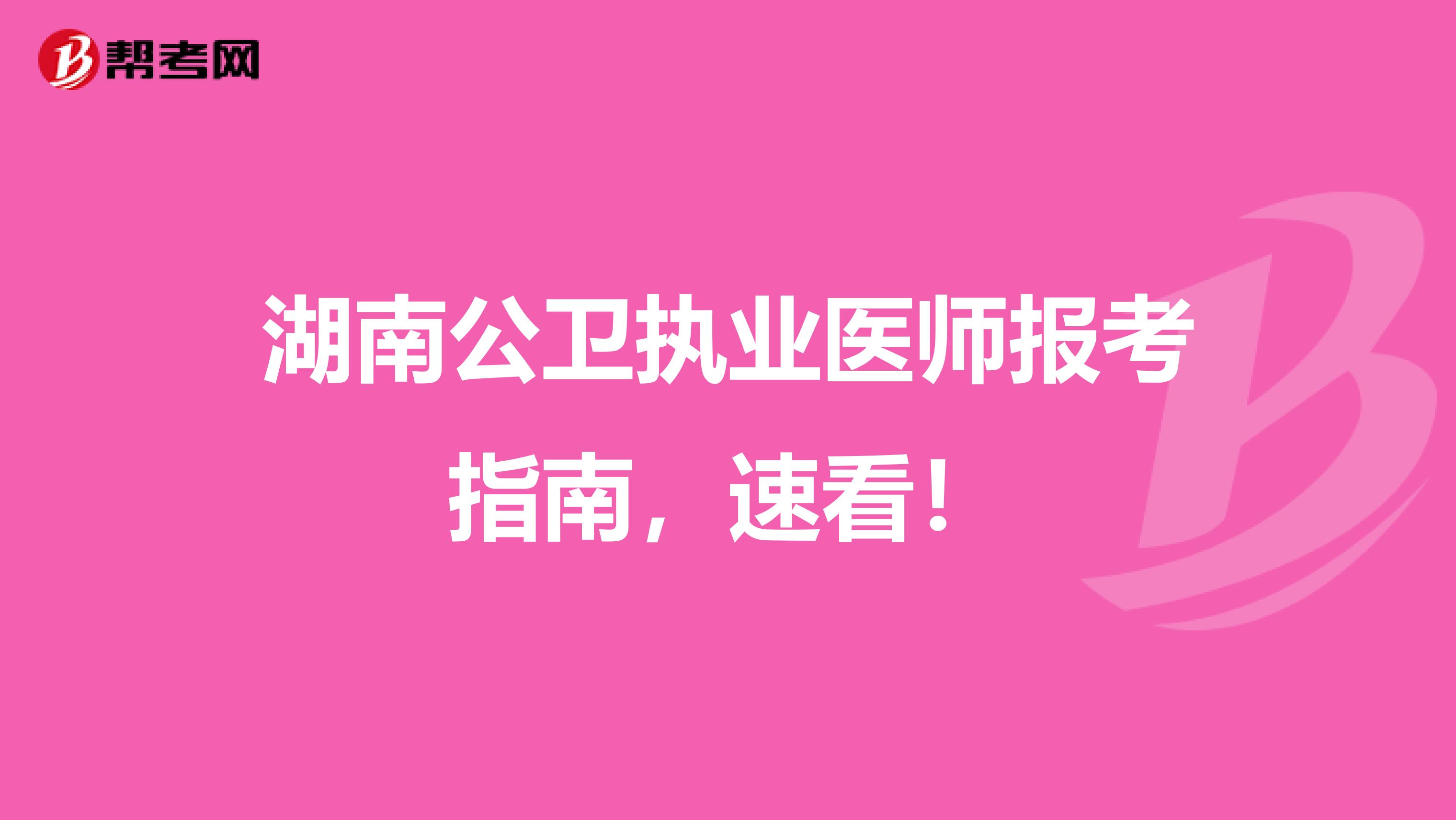 湖南公卫执业医师报考指南，速看！