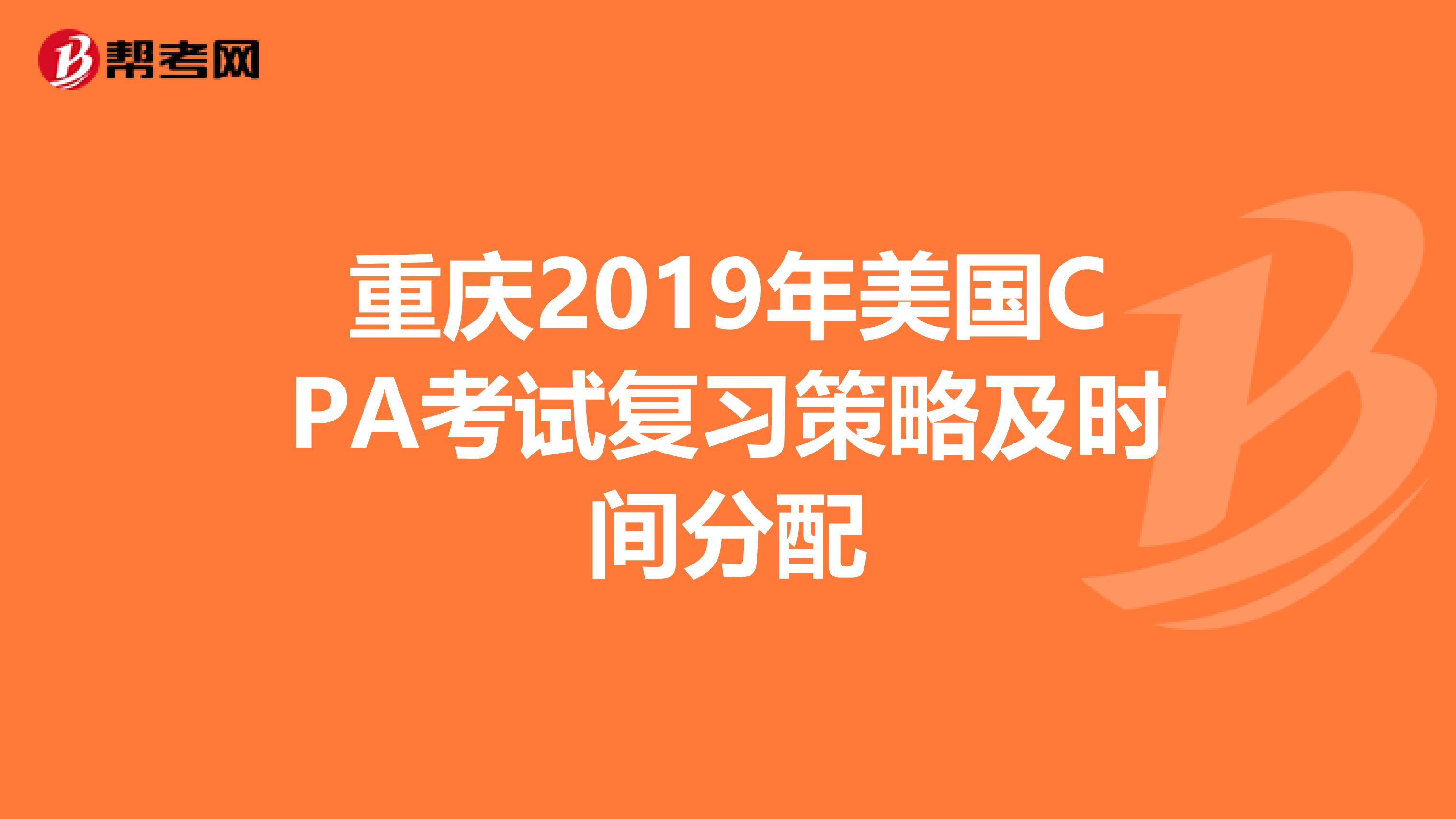 重庆2019年美国CPA考试复习策略及时间分配