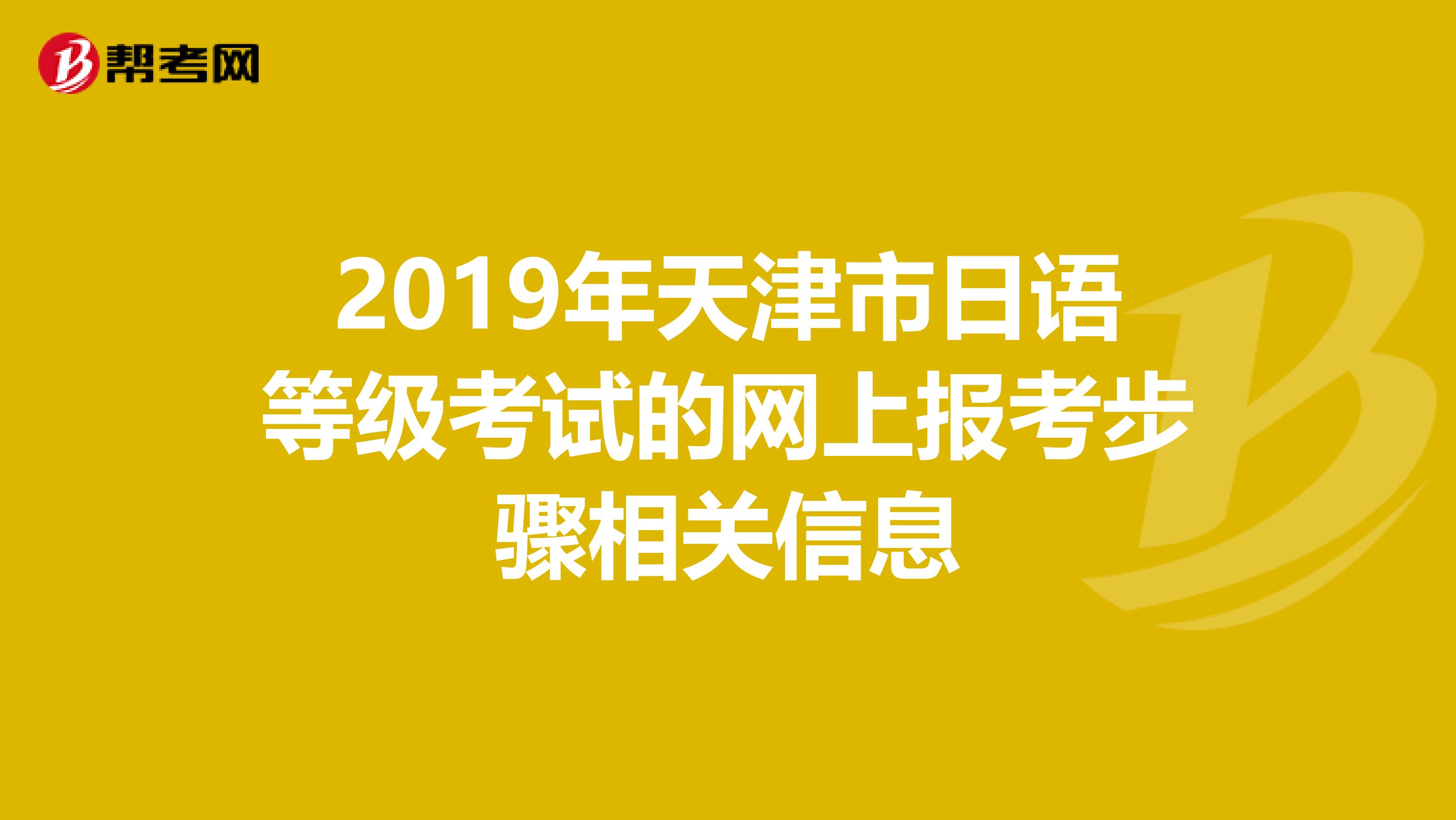 2019年天津市日语等级考试的网上报考步骤相关信息