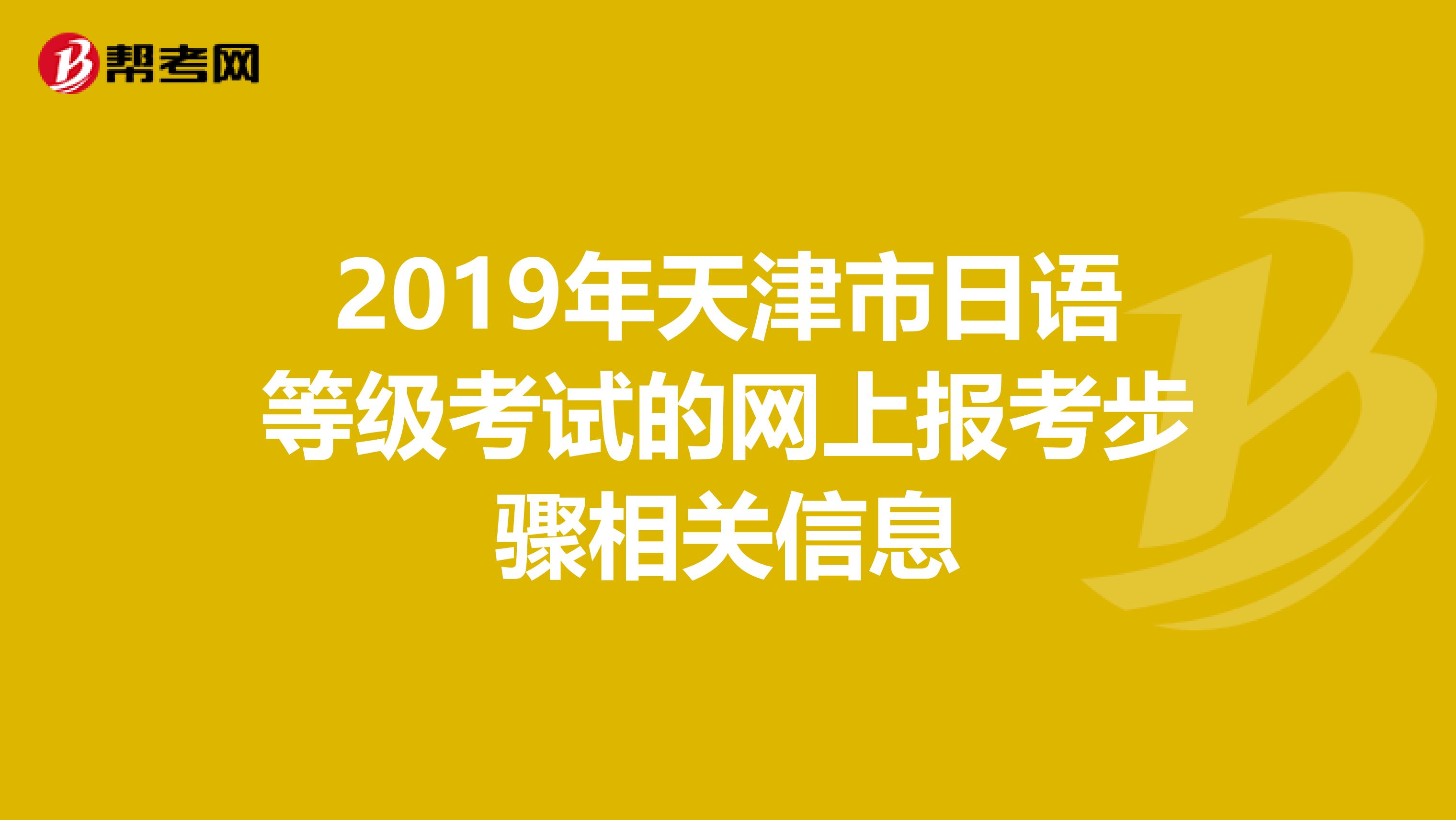 2019年天津市日语等级考试的网上报考步骤相关信息