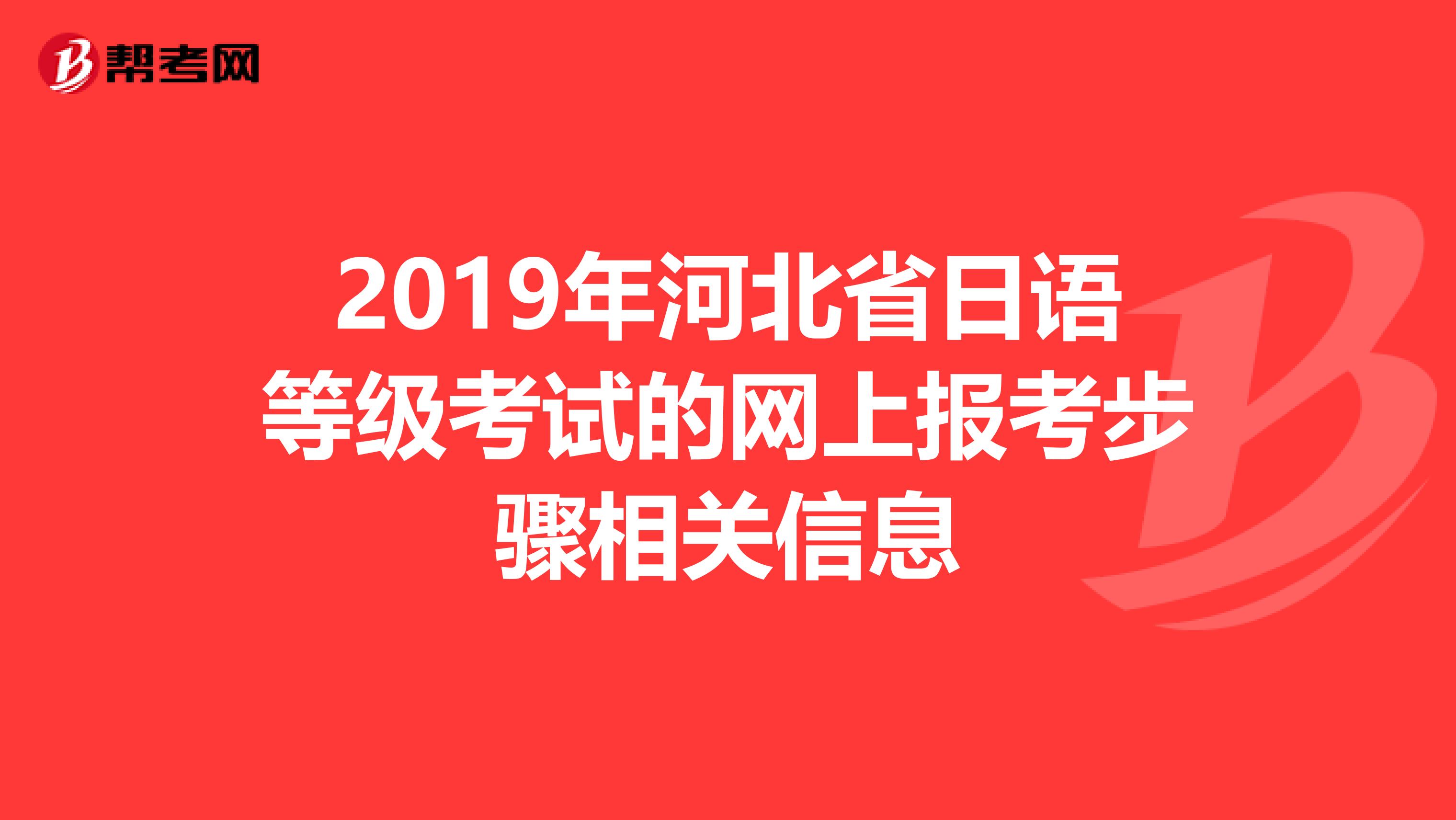 2019年河北省日语等级考试的网上报考步骤相关信息