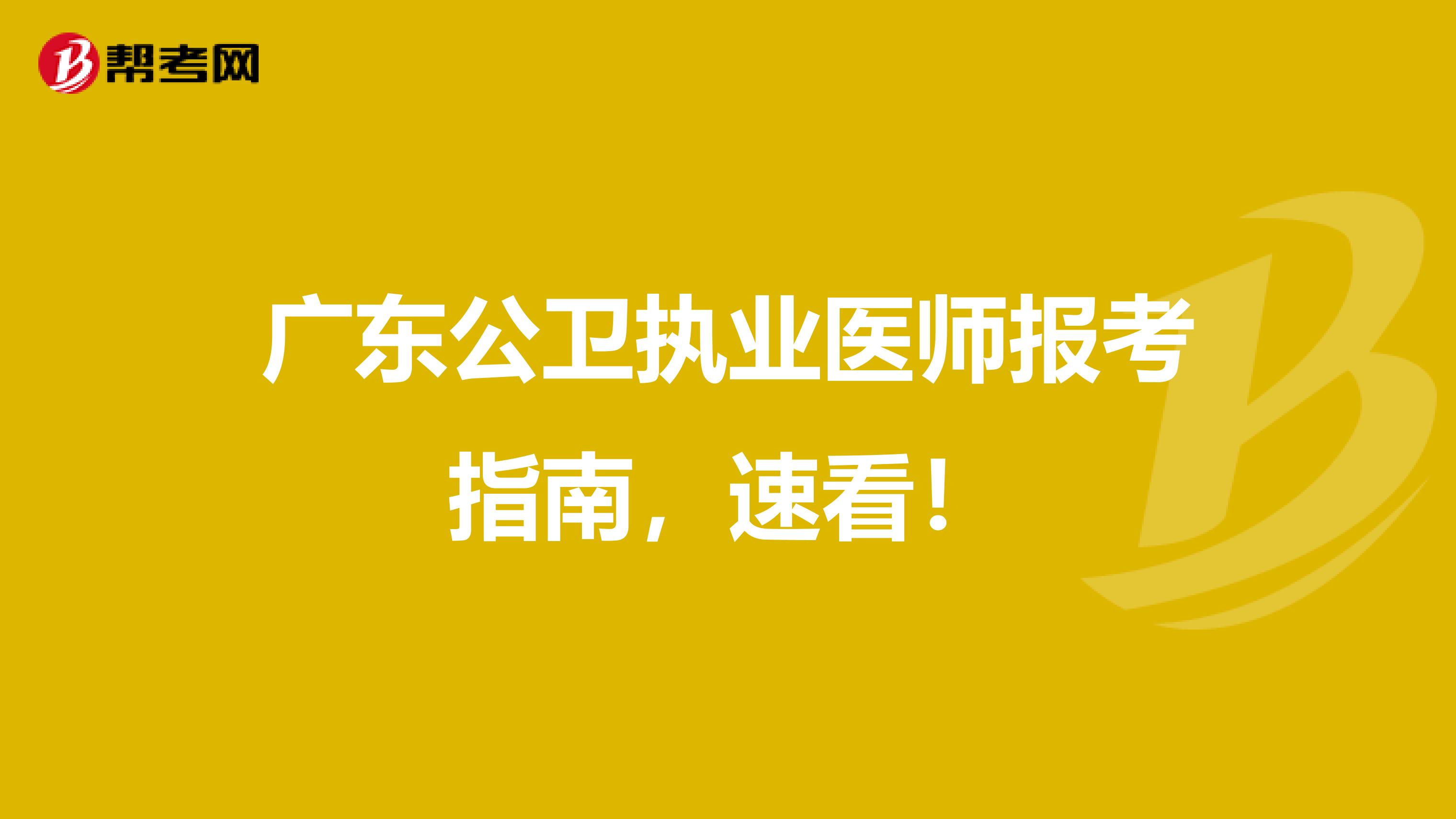 广东公卫执业医师报考指南，速看！