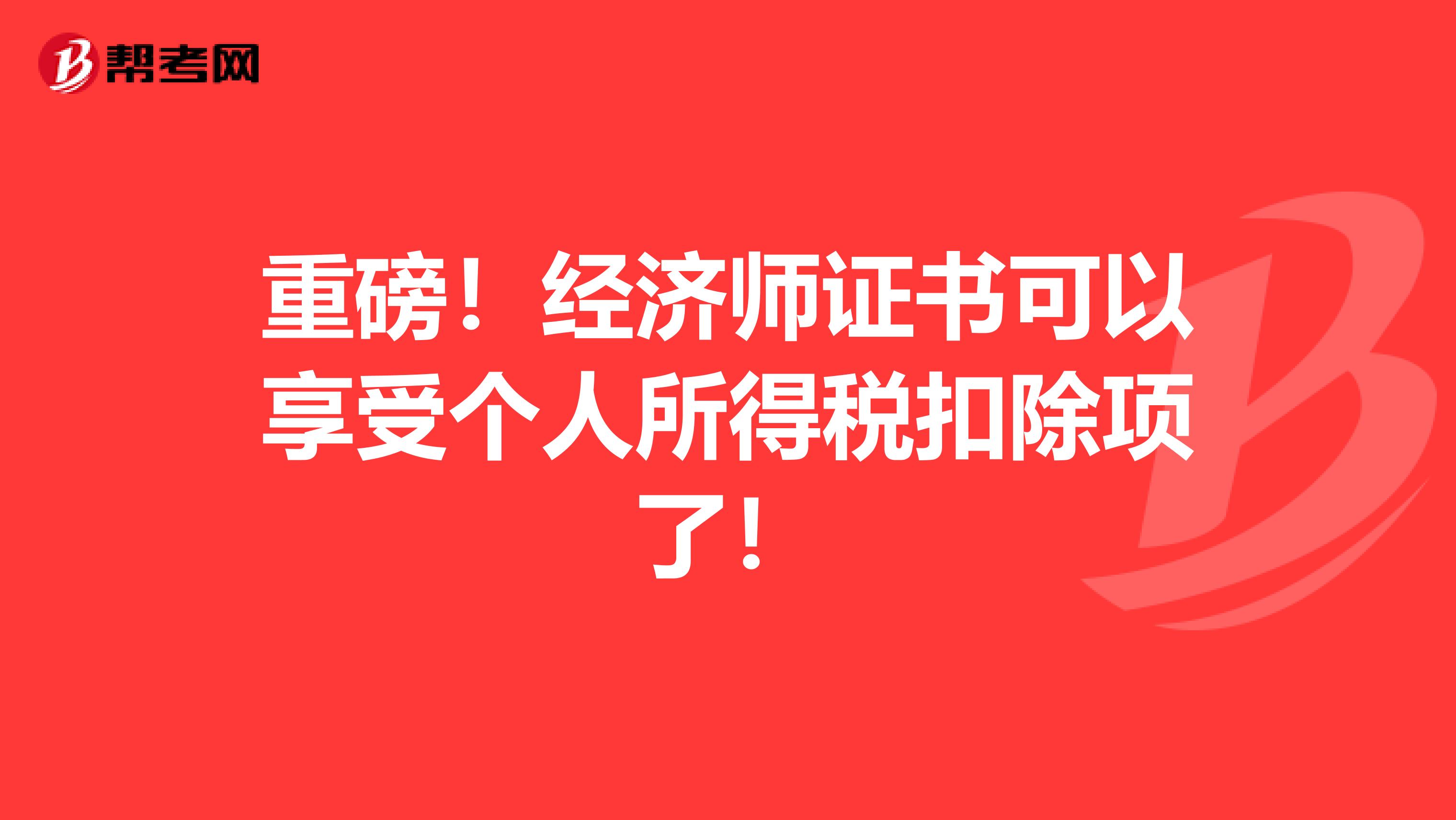 重磅！经济师证书可以享受个人所得税扣除项了！