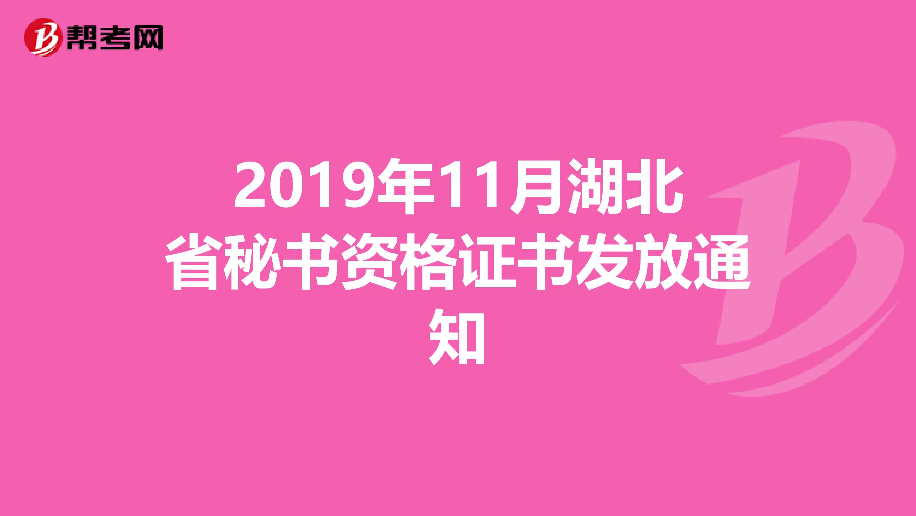 2019年11月湖北省秘書資格證書發(fā)放通知
