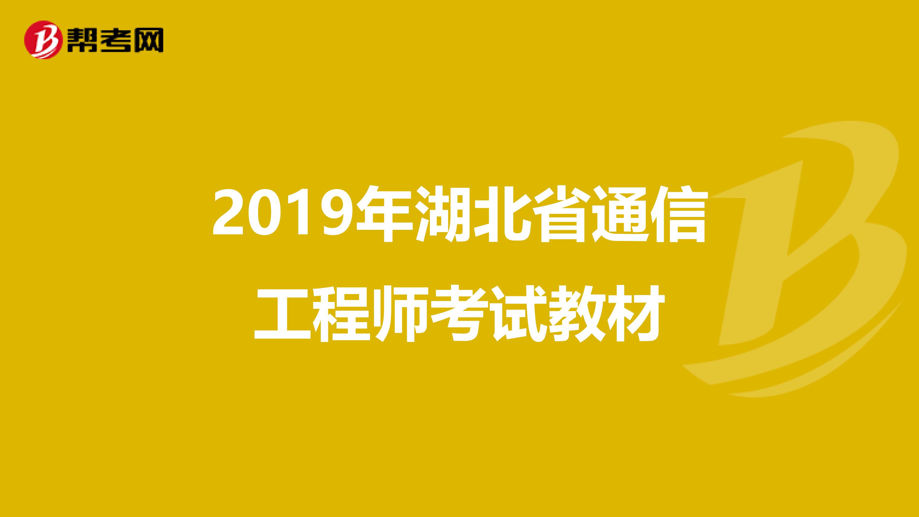 2019年湖北省通信工程师考试教材