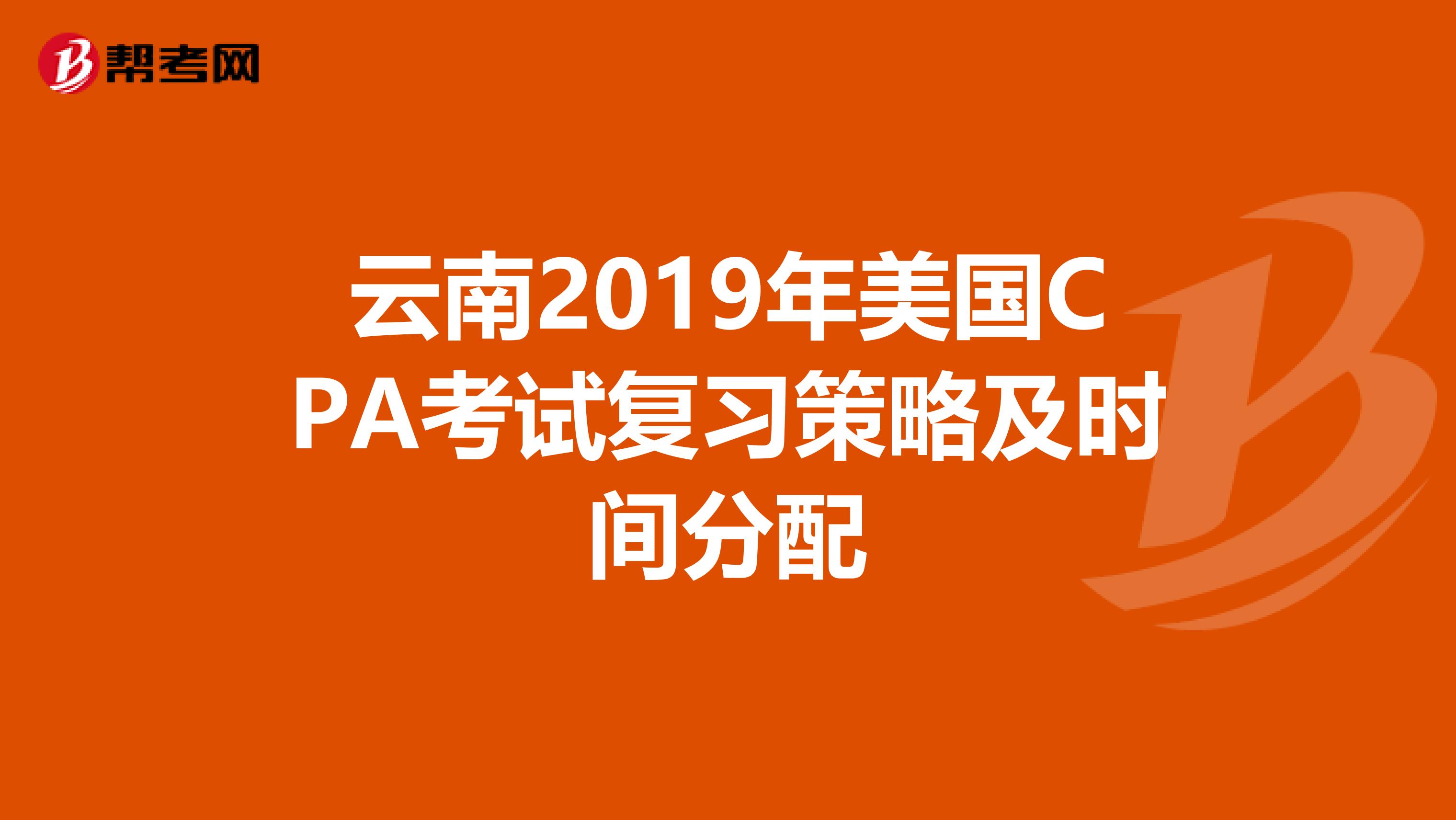 云南2019年美国CPA考试复习策略及时间分配