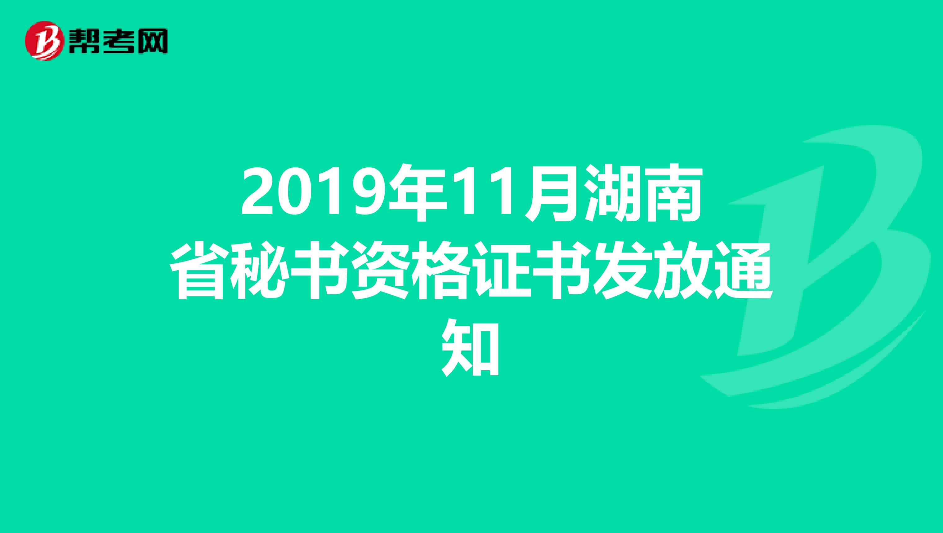 2019年11月湖南省秘书资格证书发放通知