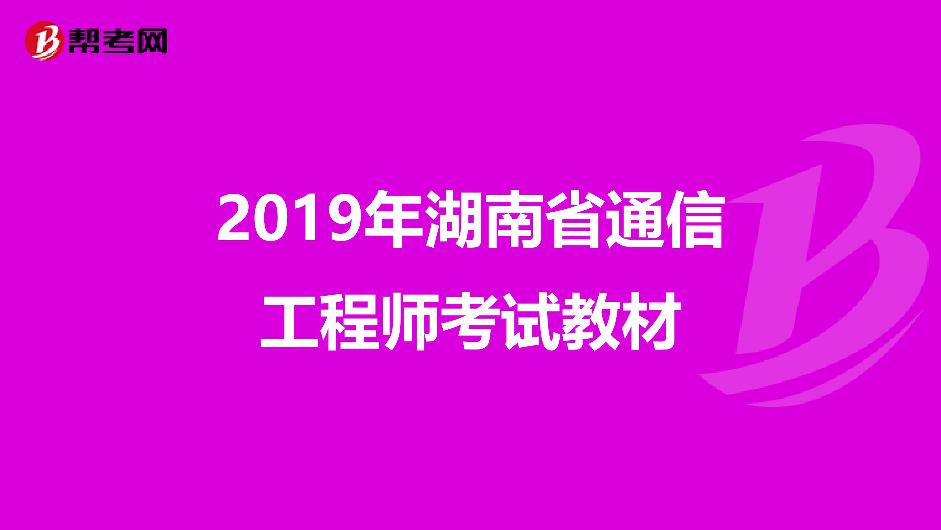 2019年湖南省通信工程师考试教材