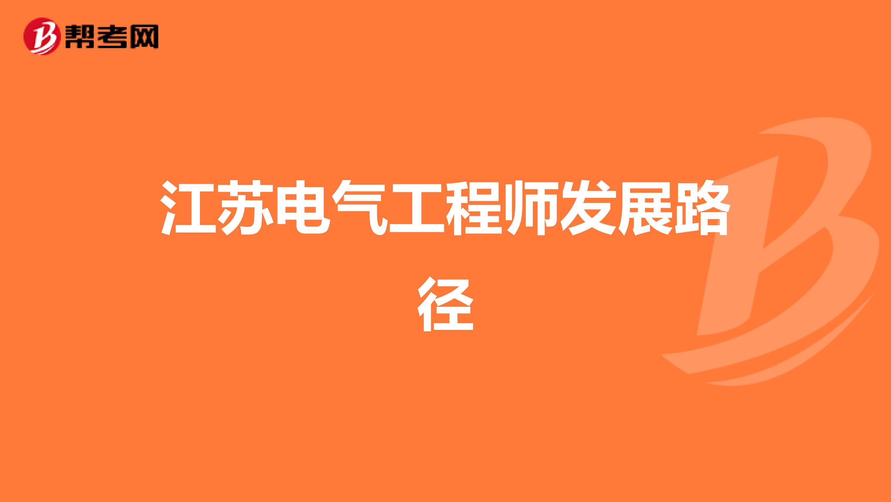 江苏电气工程师发展路径