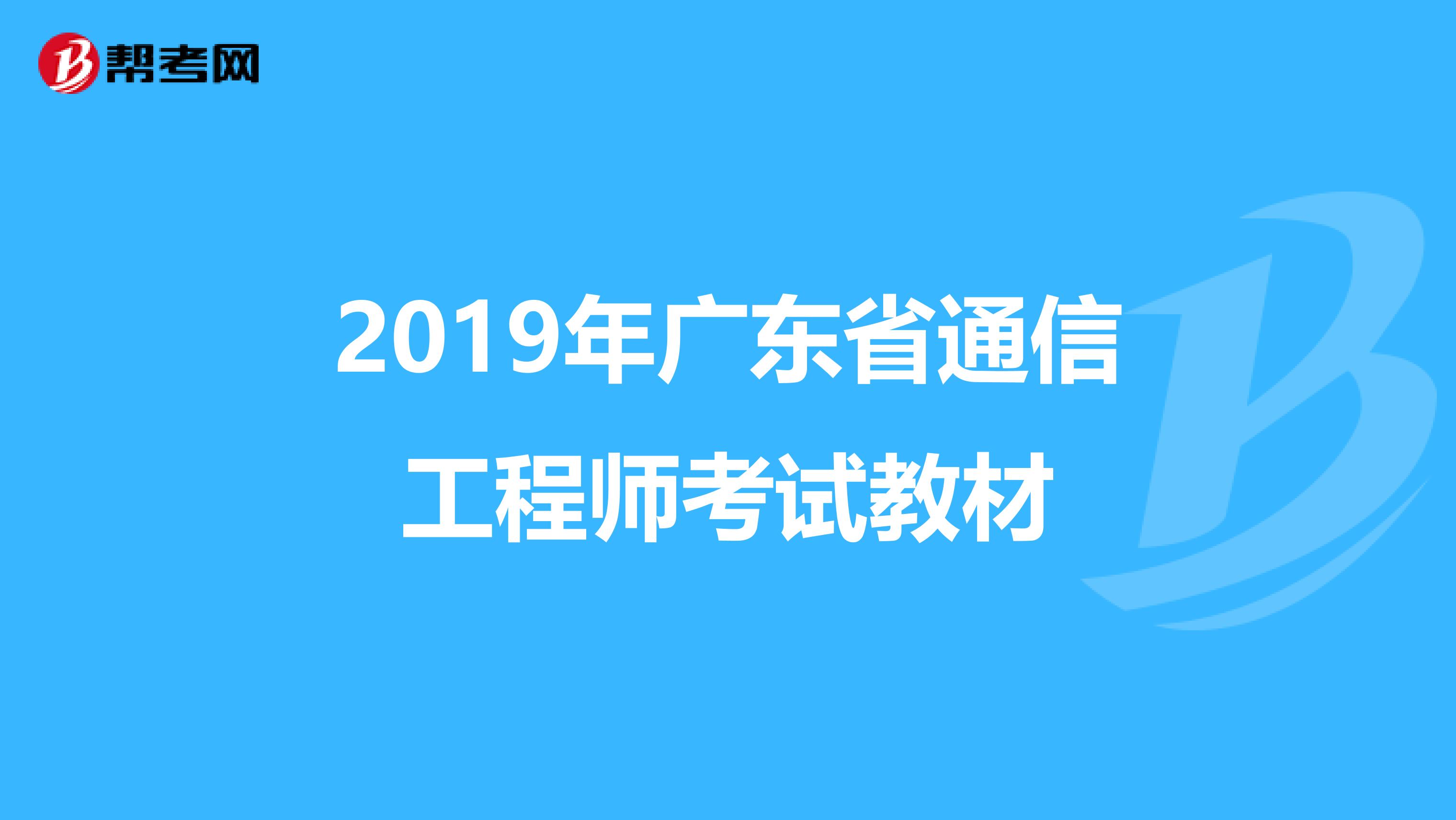 2019年广东省通信工程师考试教材