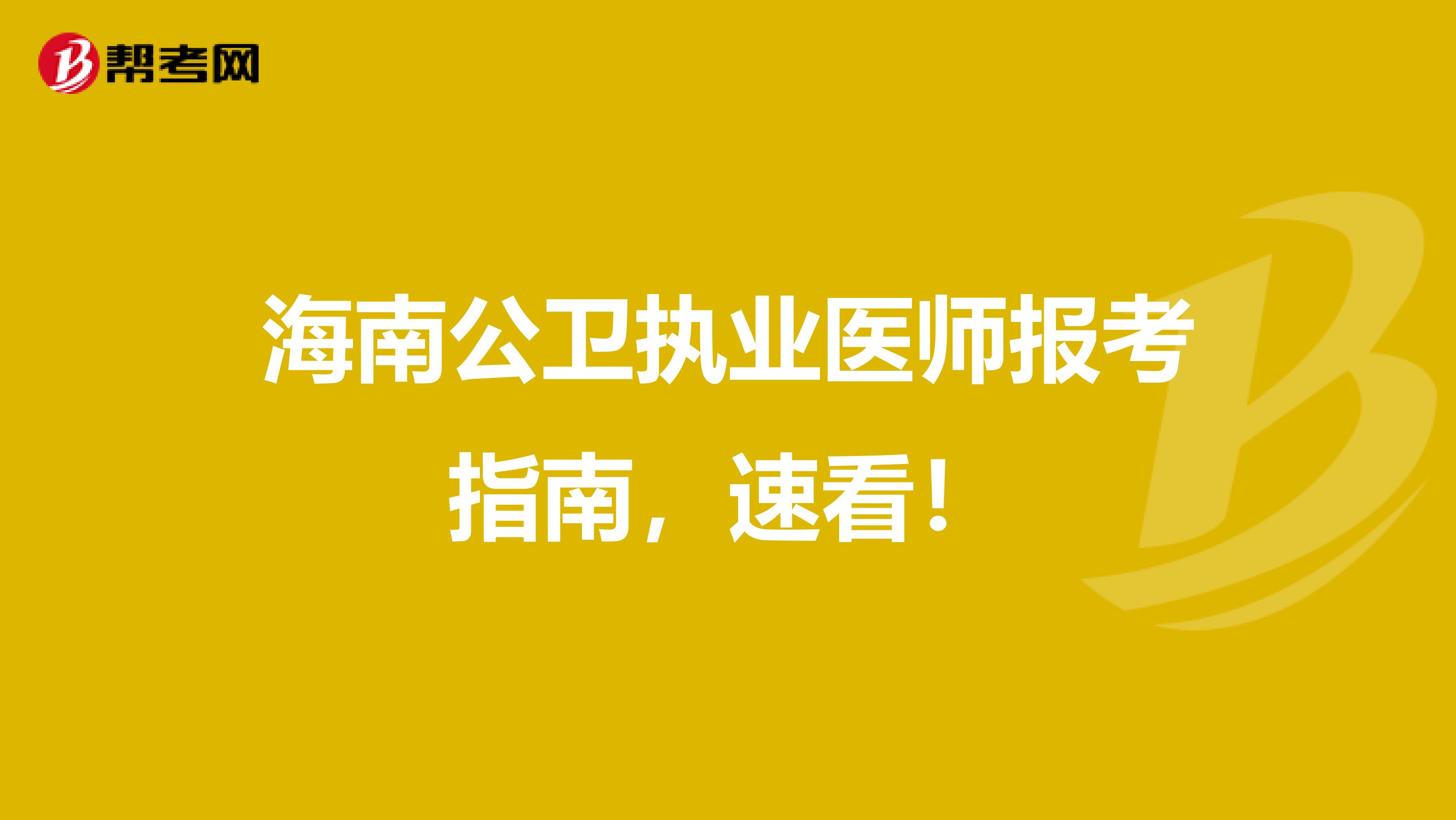 海南公卫执业医师报考指南，速看！