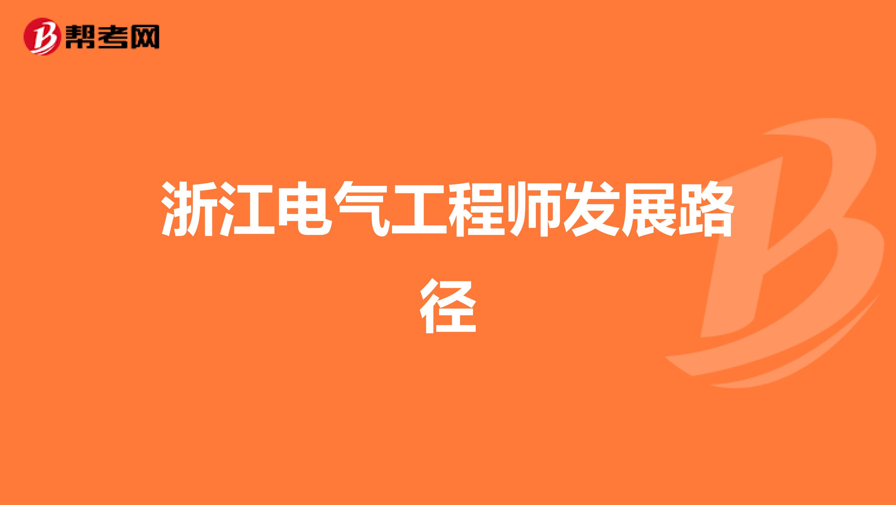 浙江电气工程师发展路径