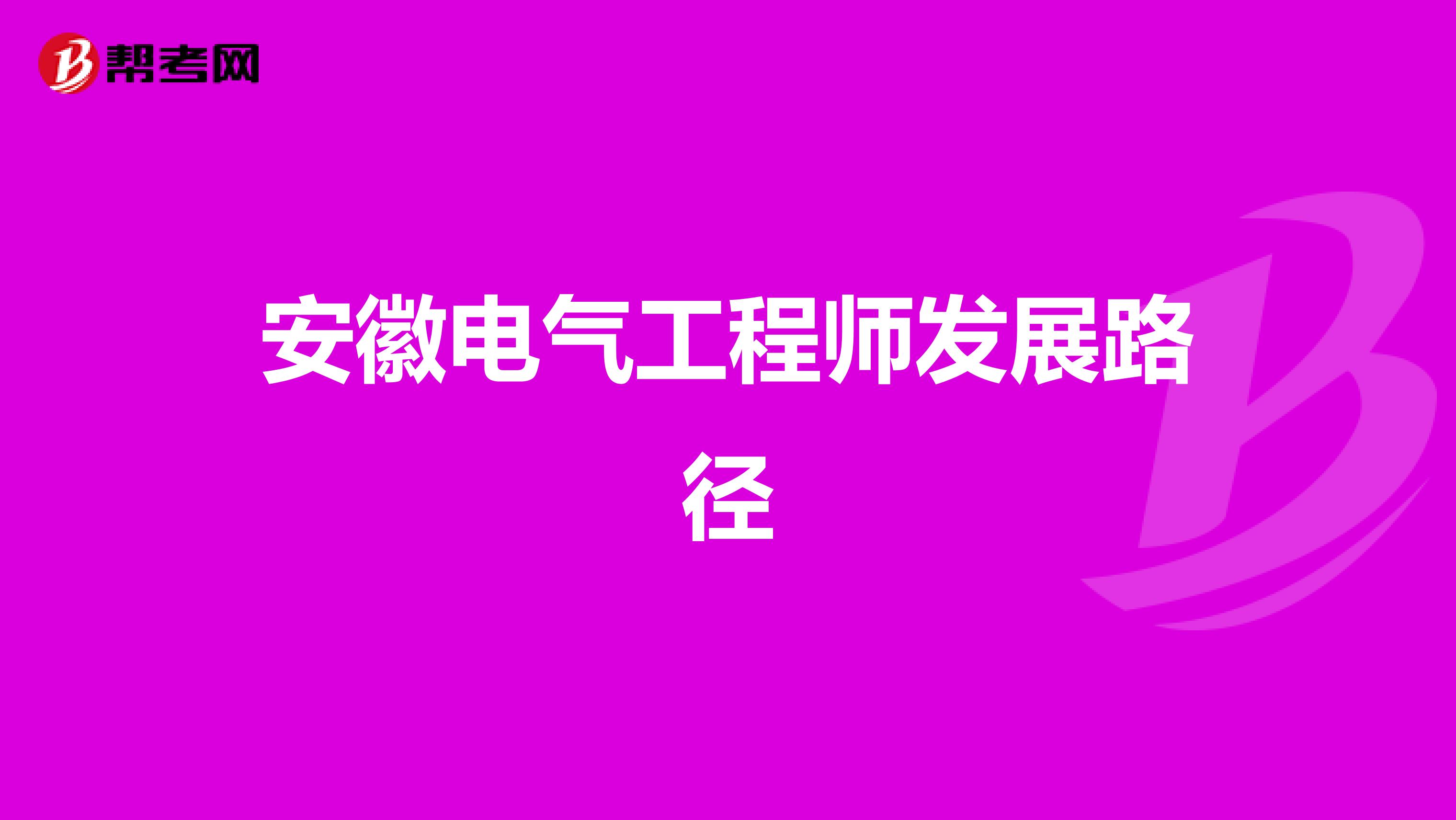 安徽电气工程师发展路径