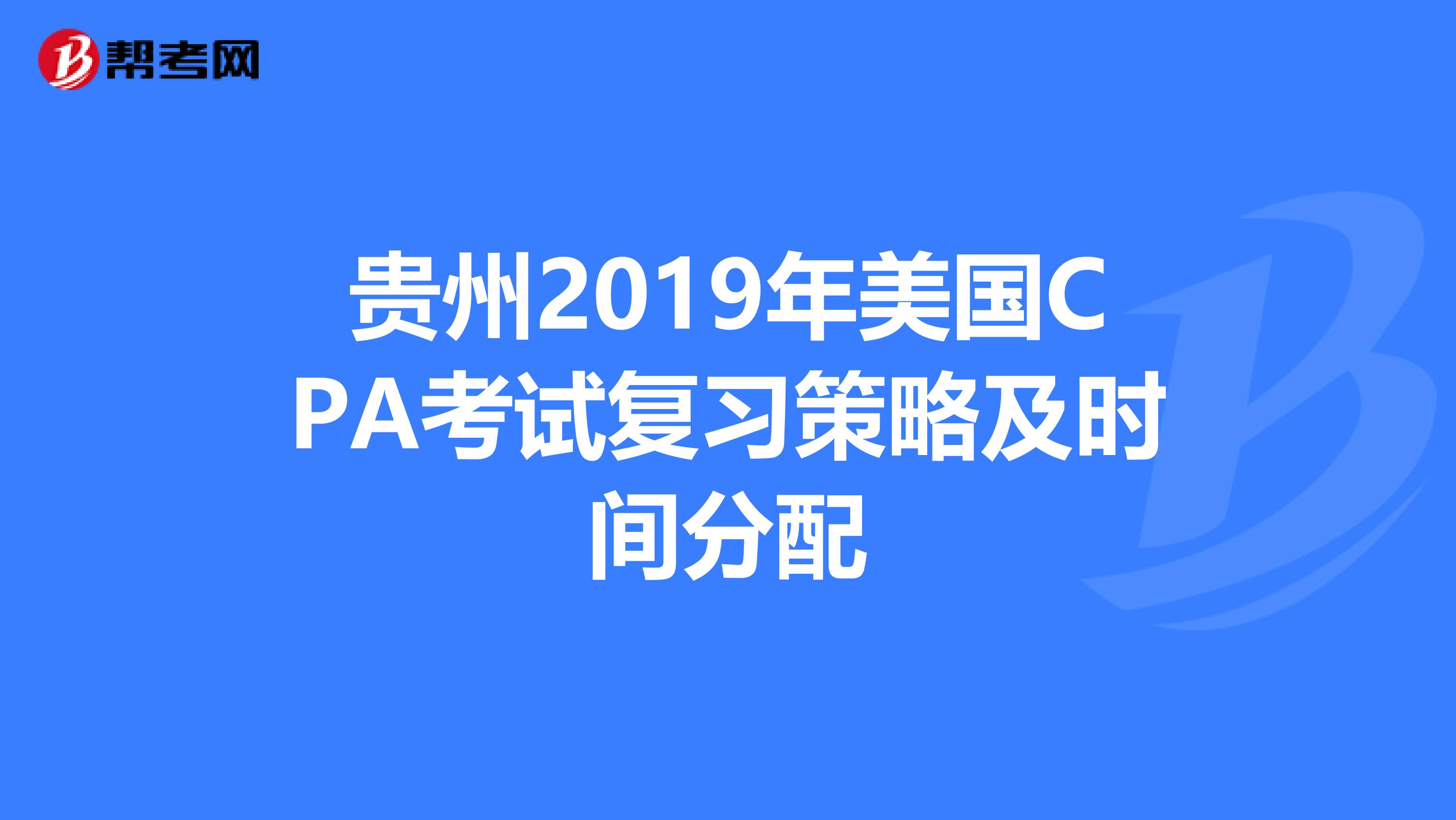 贵州2019年美国CPA考试复习策略及时间分配
