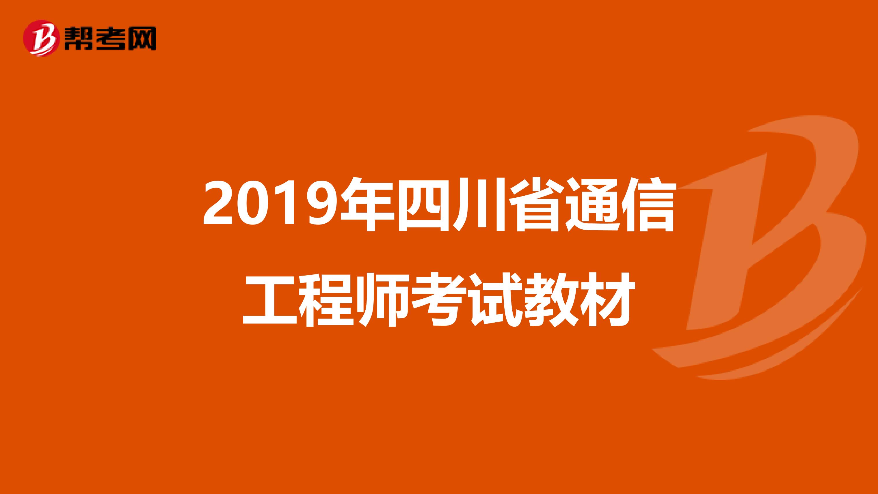 2019年四川省通信工程师考试教材