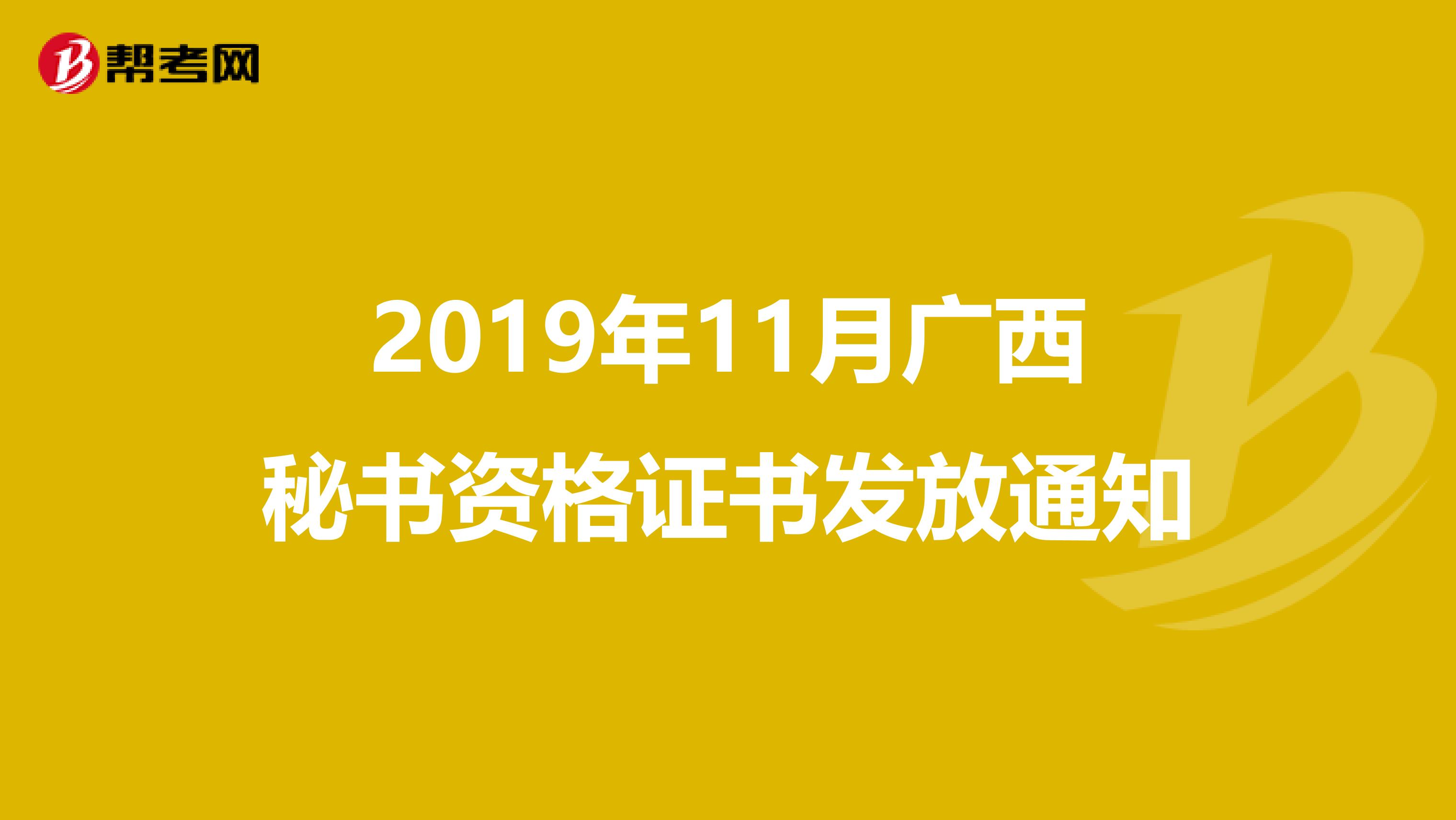 2019年11月广西秘书资格证书发放通知