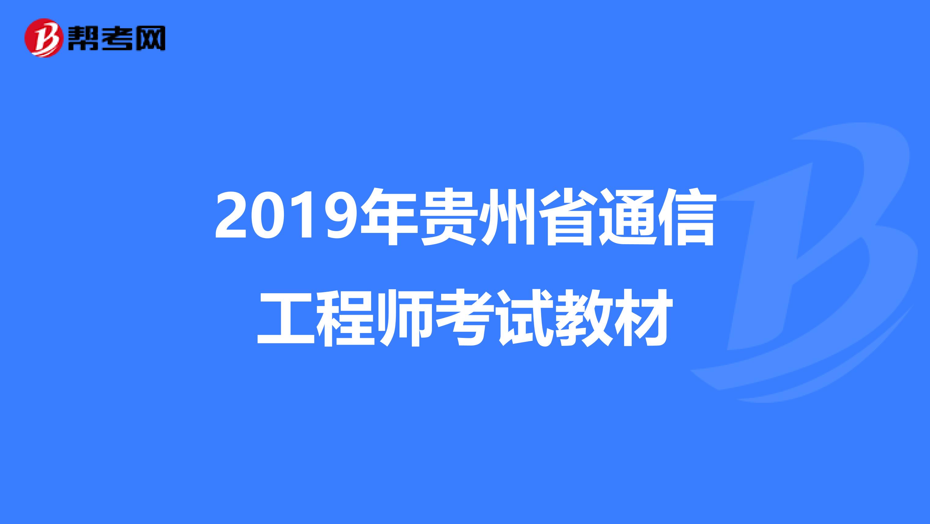 2019年贵州省通信工程师考试教材