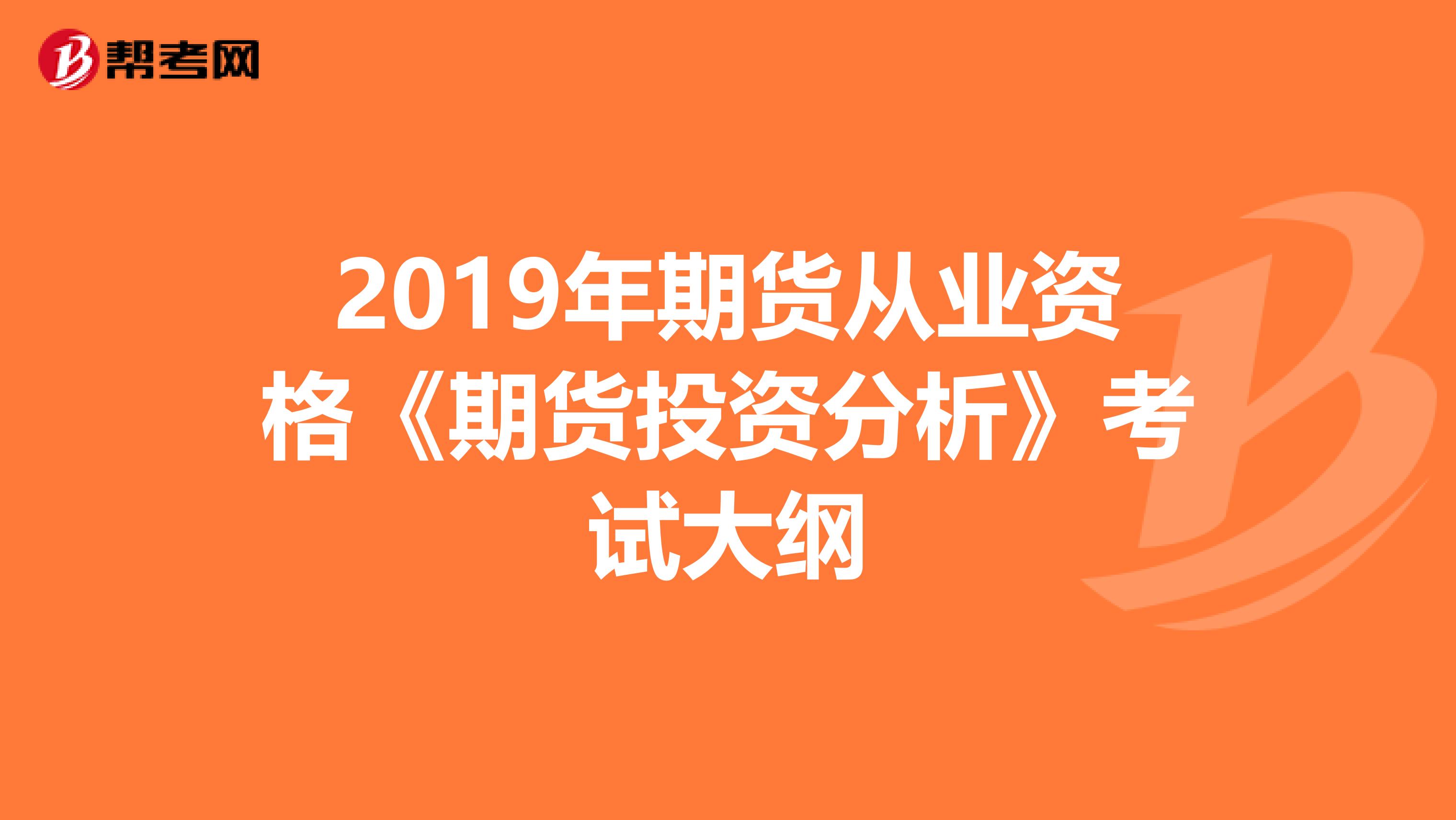 2019年期货从业资格《期货投资分析》考试大纲