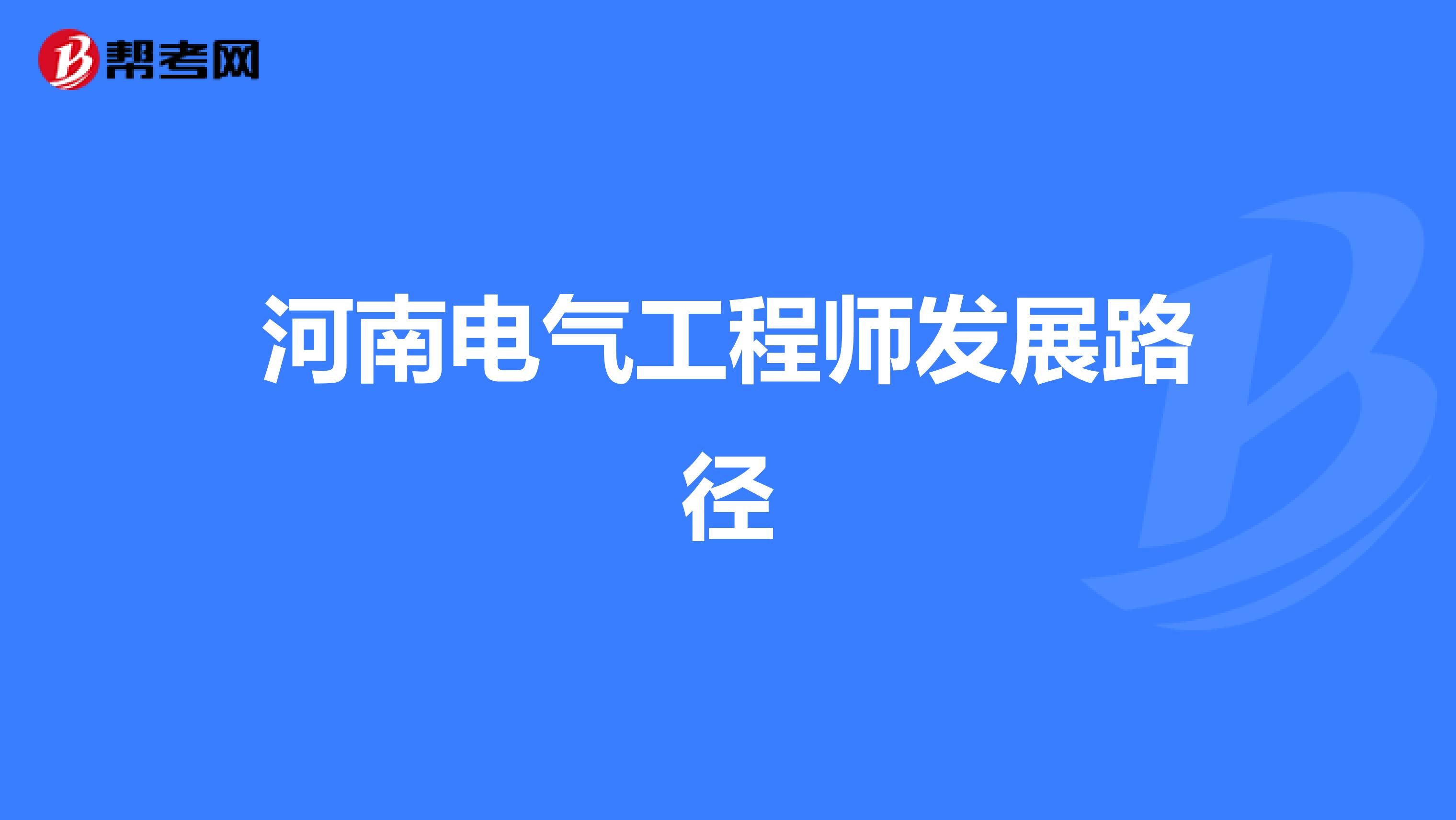 河南电气工程师发展路径