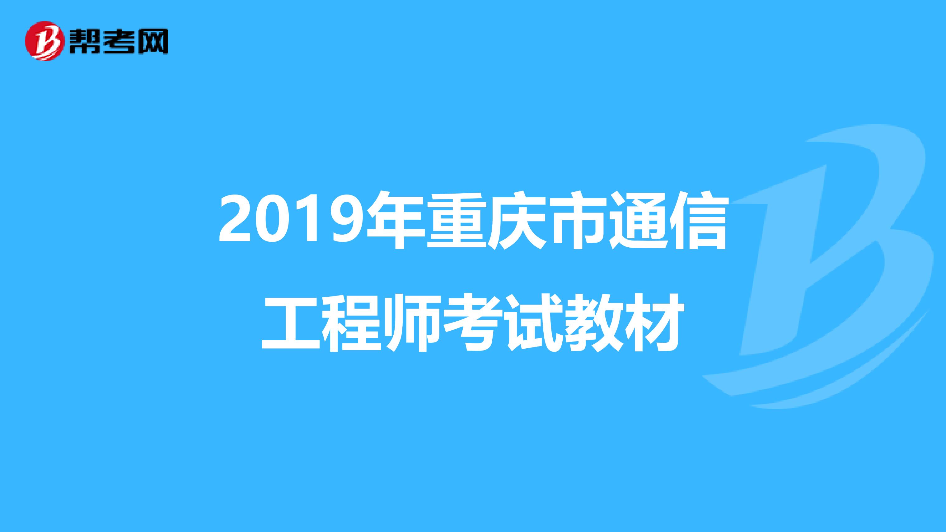 2019年重庆市通信工程师考试教材