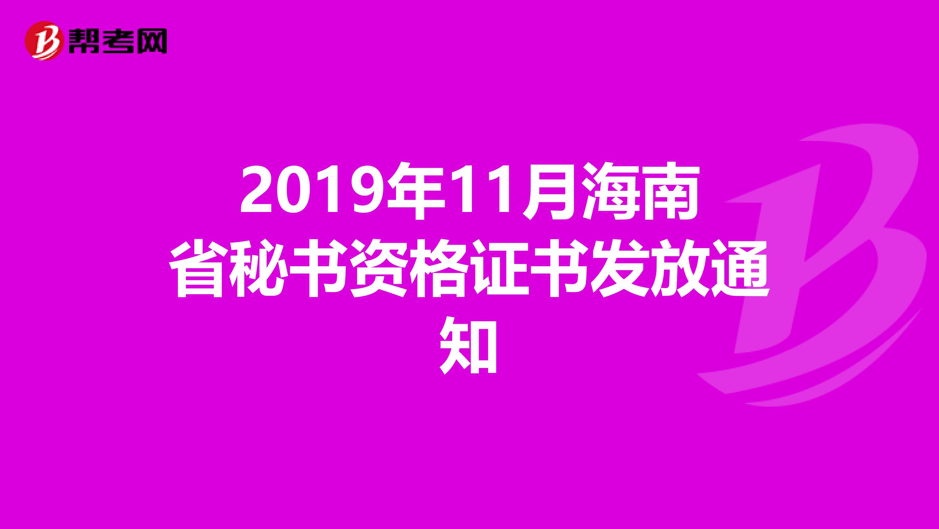 2019年11月海南省秘书资格证书发放通知
