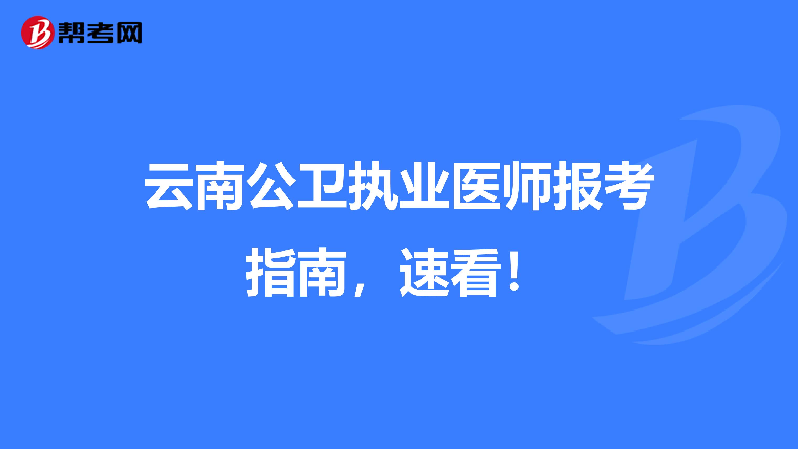 云南公卫执业医师报考指南，速看！