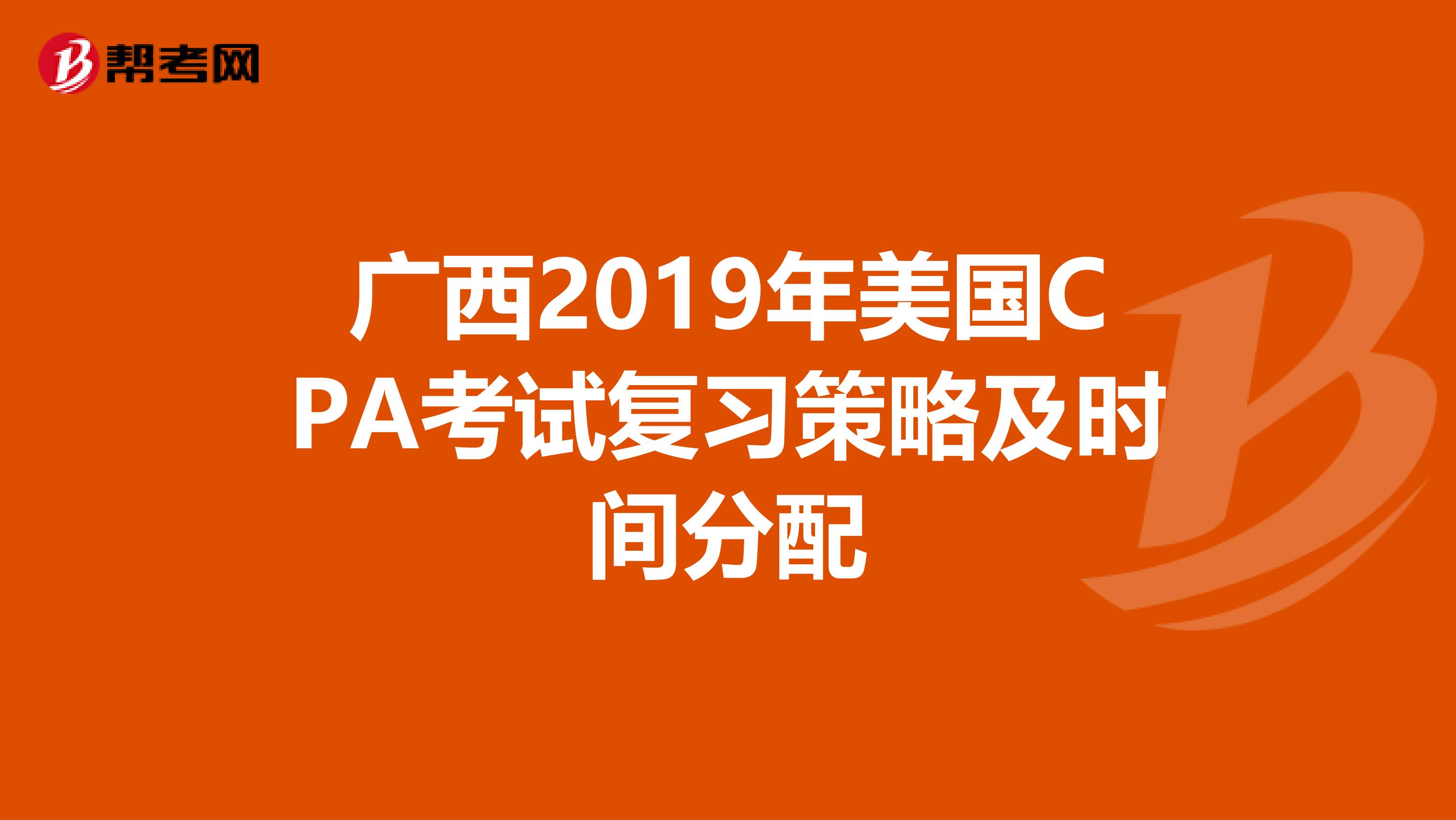 广西2019年美国CPA考试复习策略及时间分配