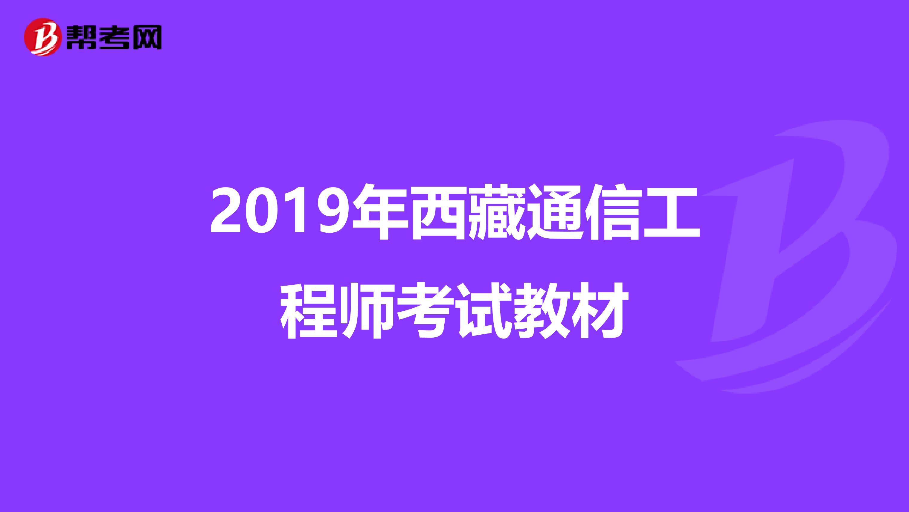 2019年西藏通信工程师考试教材