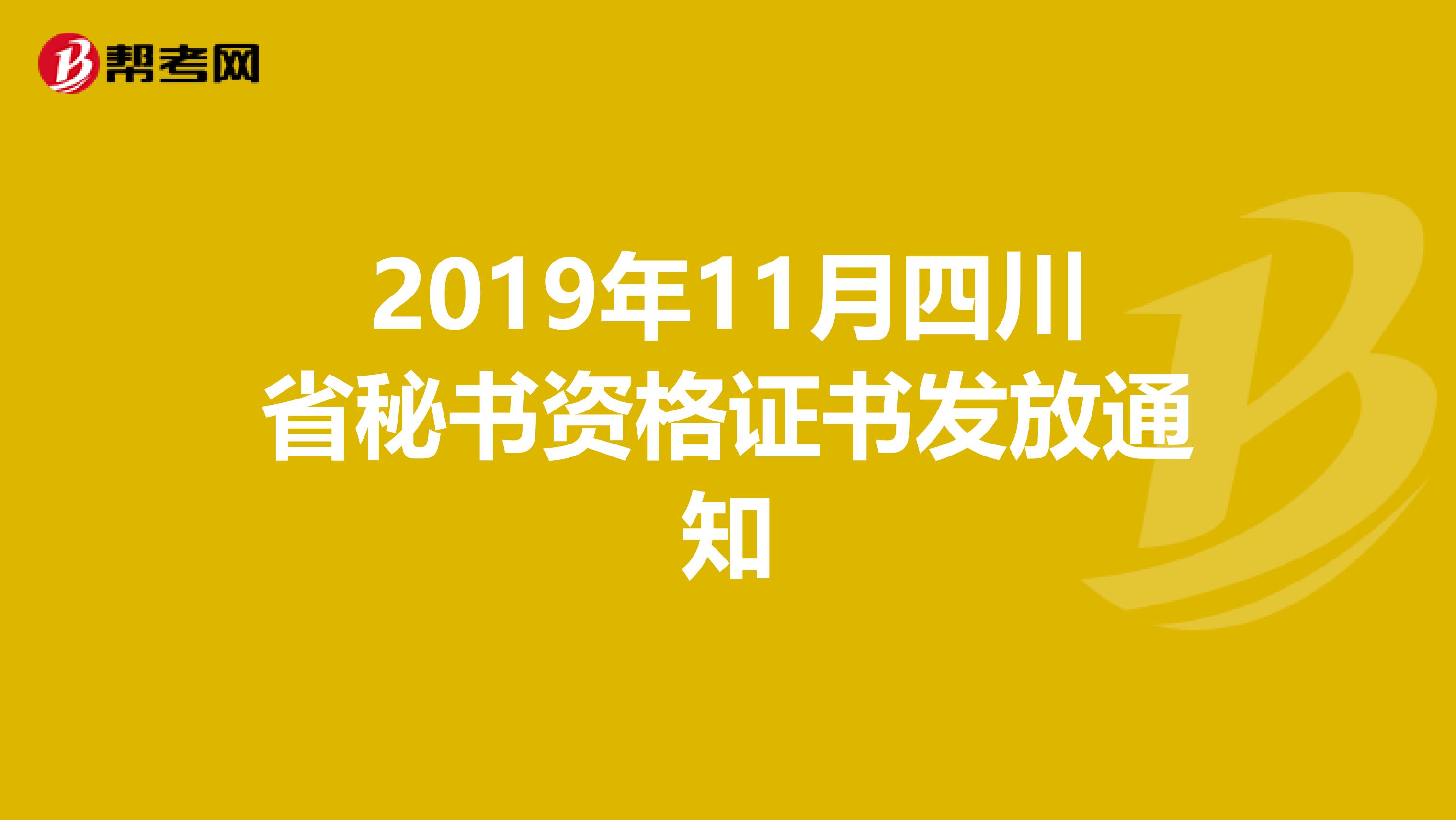 2019年11月四川省秘书资格证书发放通知