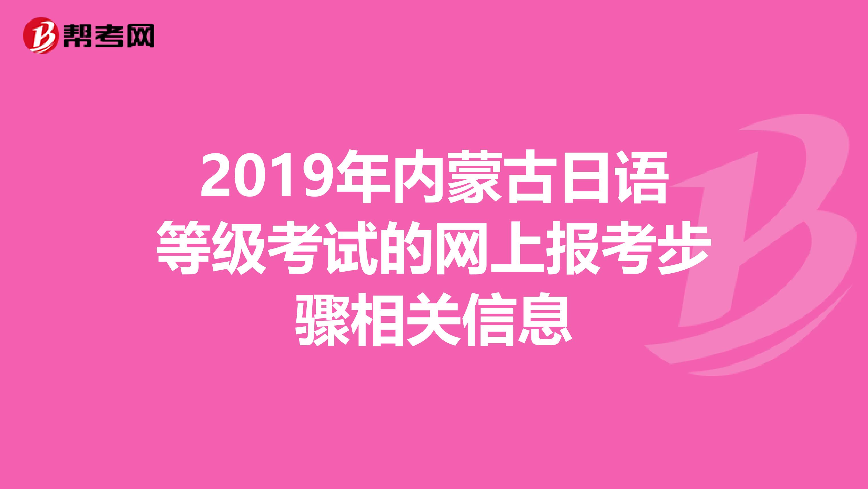 2019年内蒙古日语等级考试的网上报考步骤相关信息