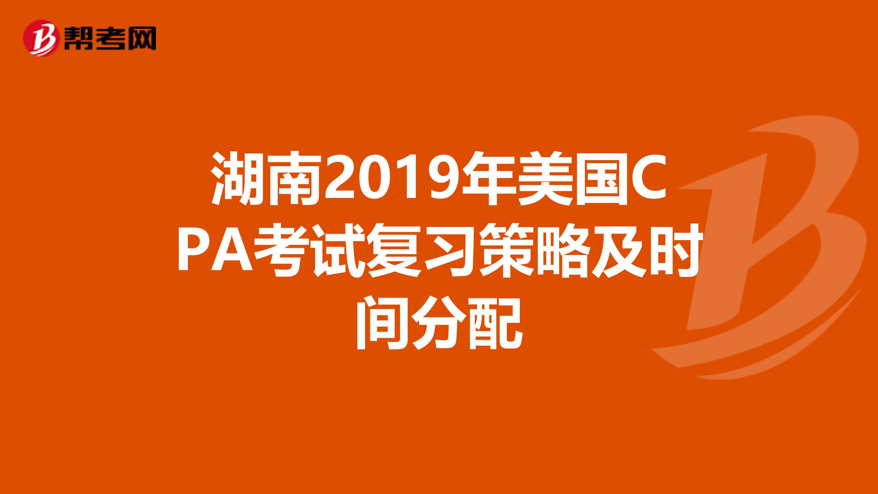 湖南2019年美国CPA考试复习策略及时间分配