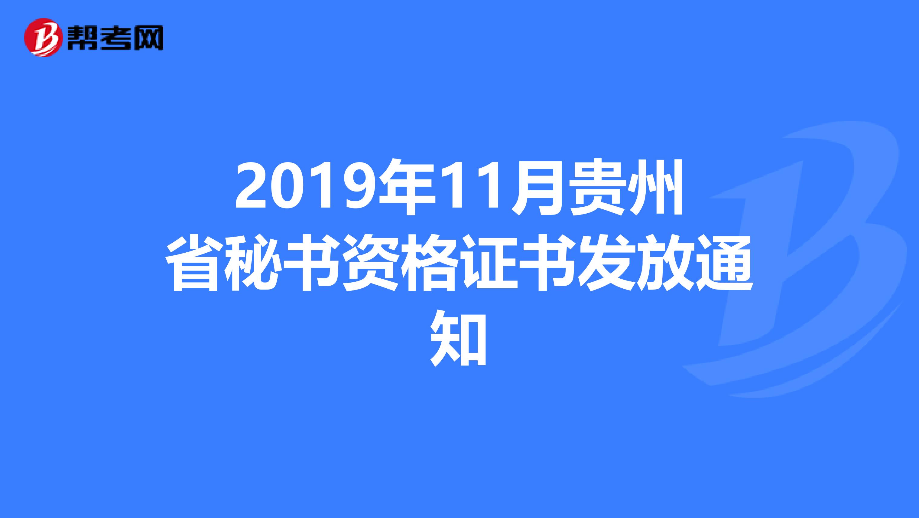 2019年11月貴州省秘書資格證書發(fā)放通知