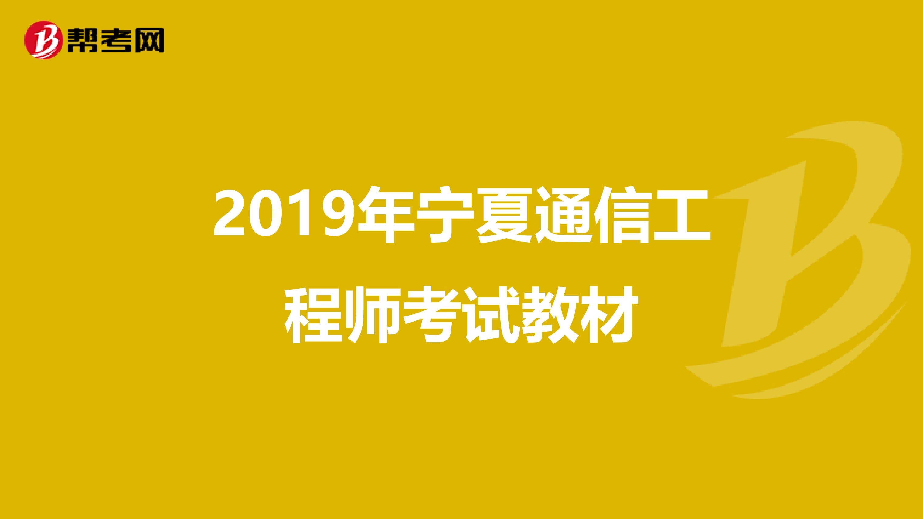 2019年宁夏通信工程师考试教材